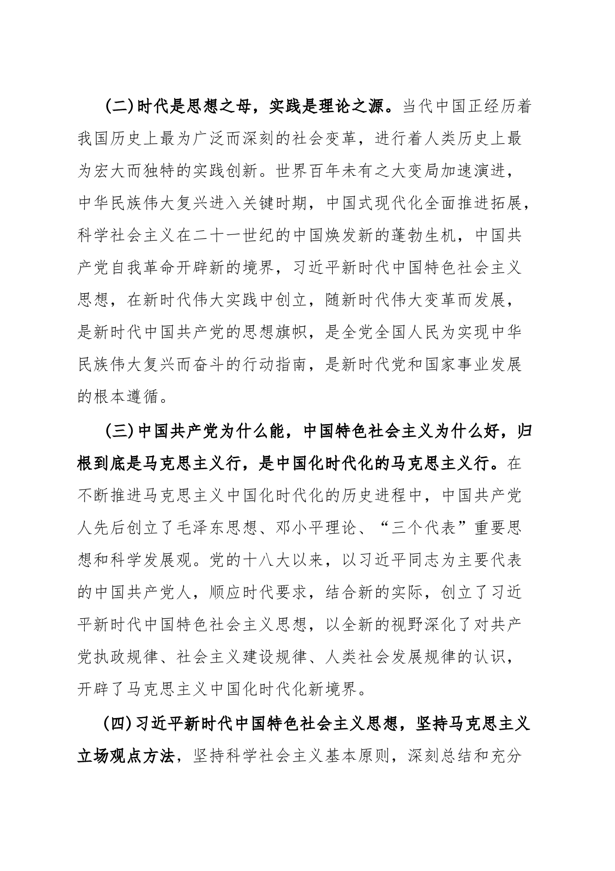 《习近平新时代中国特色社会主义思想学习纲要(2023年版)》领学提纲_第2页