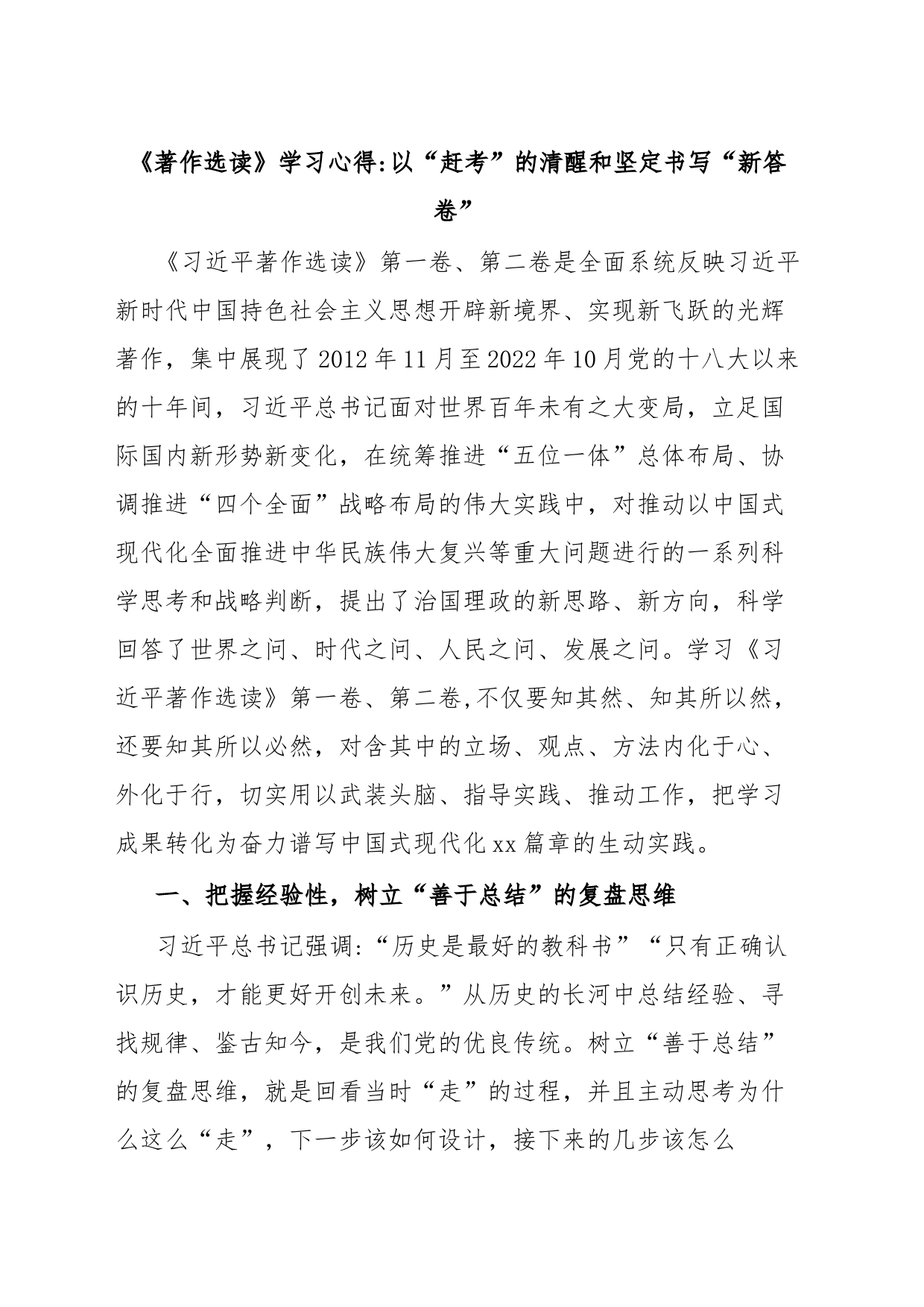 《著作选读》学习心得以“赶考”的清醒和坚定书写“新答卷”_第1页