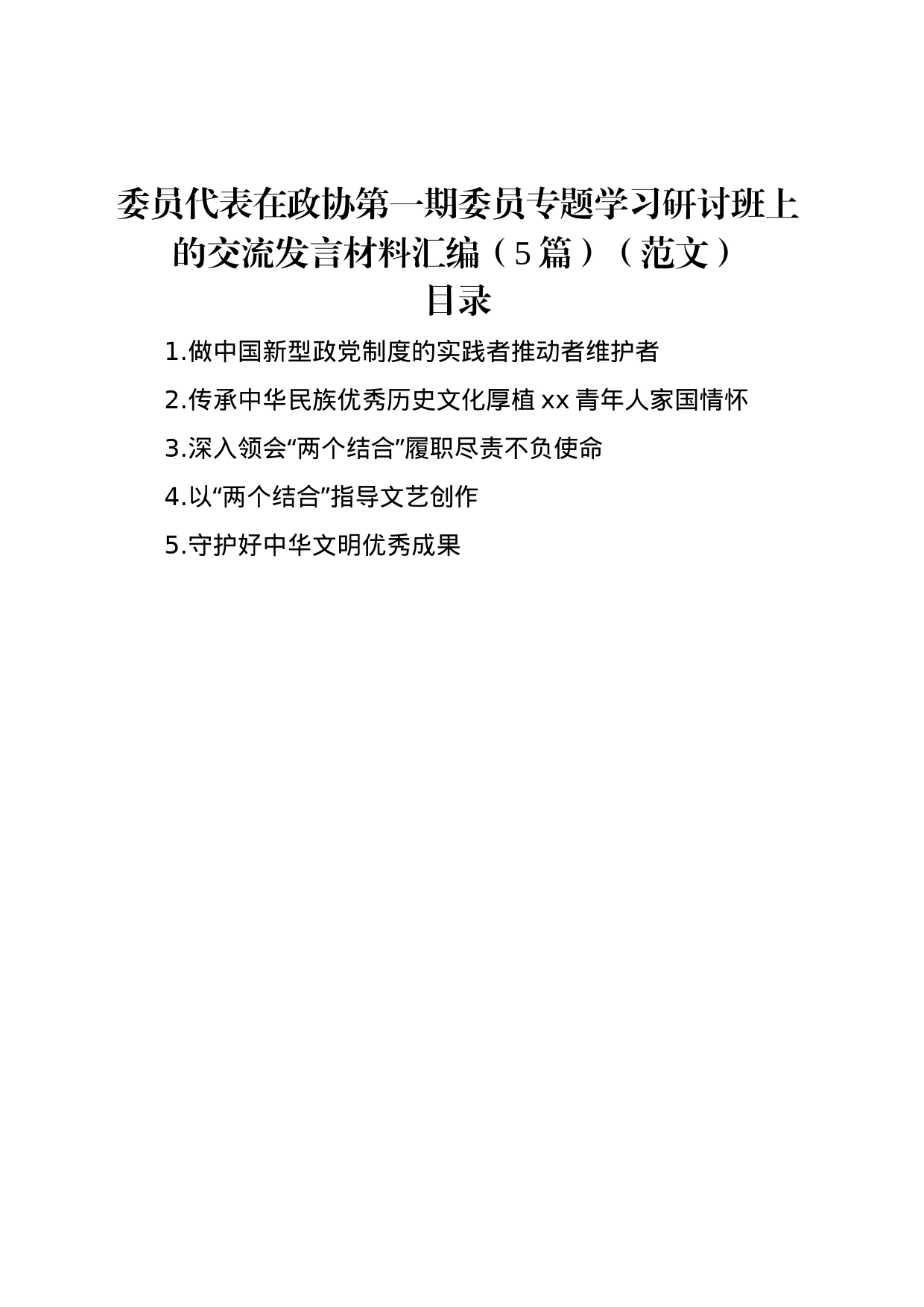 委员代表在政协第一期委员专题学习研讨班上的交流发言材料汇编（5篇）（）_第1页