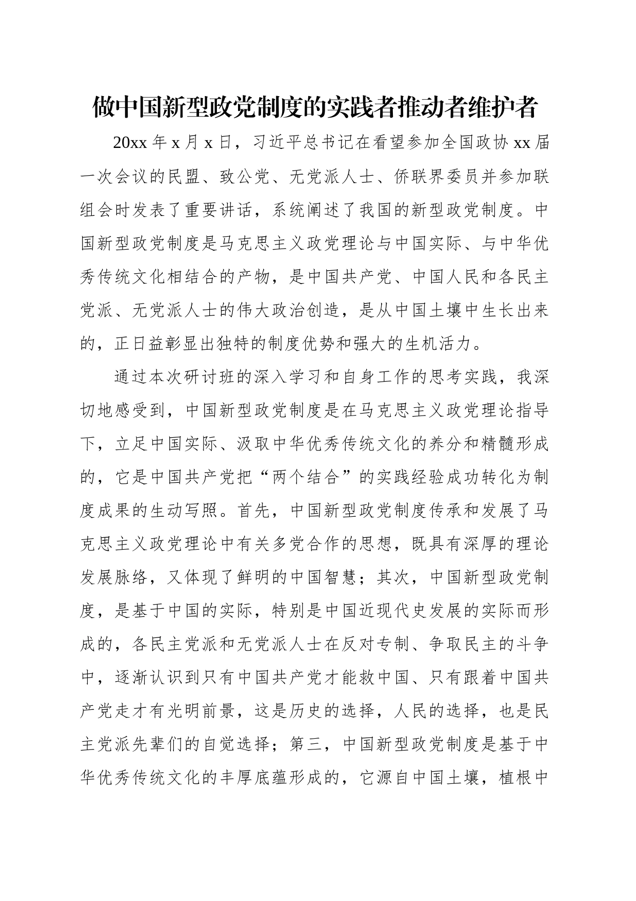 委员代表在政协第一期委员专题学习研讨班上的交流发言材料汇编（5篇）（）_第2页