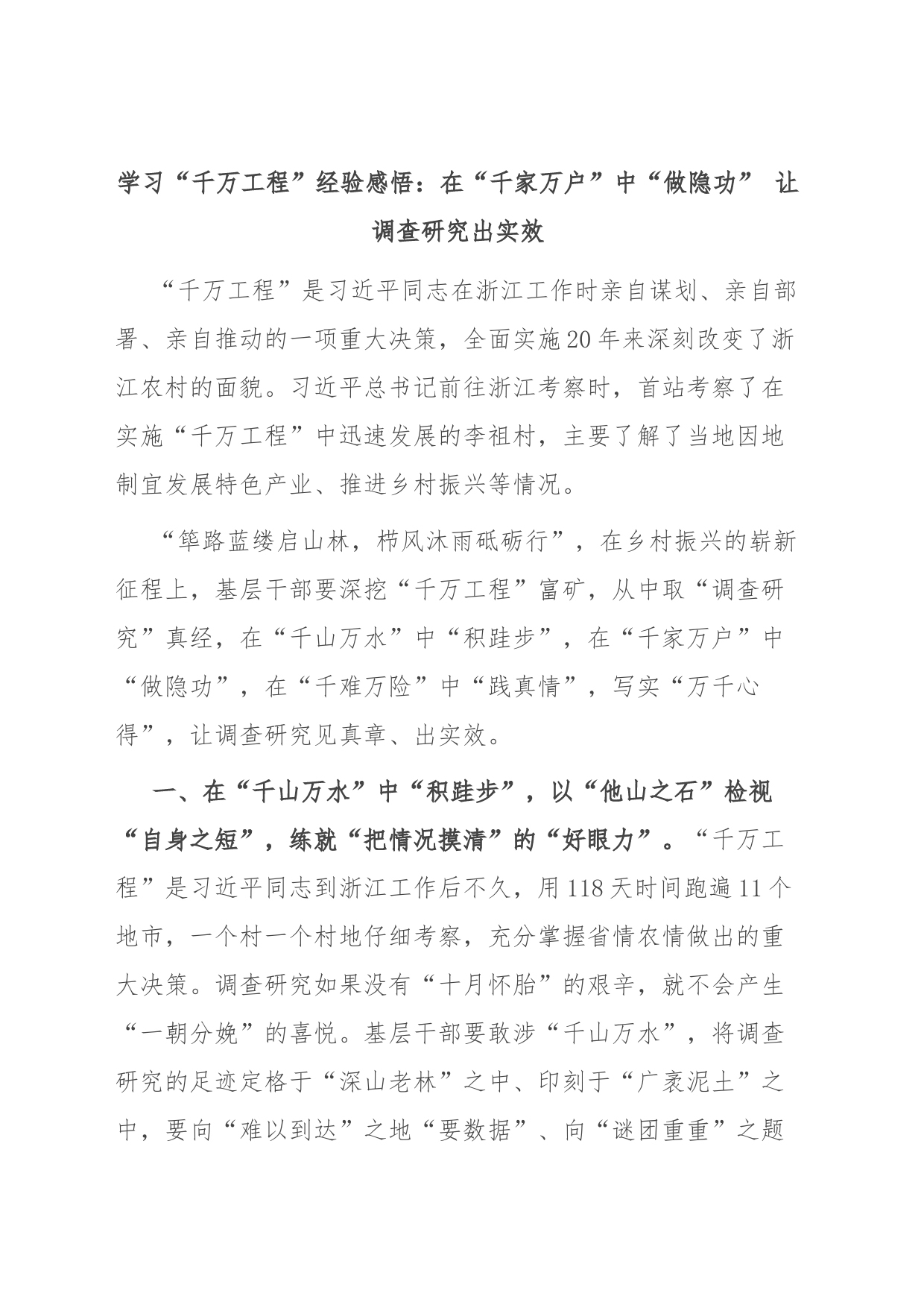学习“千万工程”经验感悟：在“千家万户”中“做隐功” 让调查研究出实效_第1页