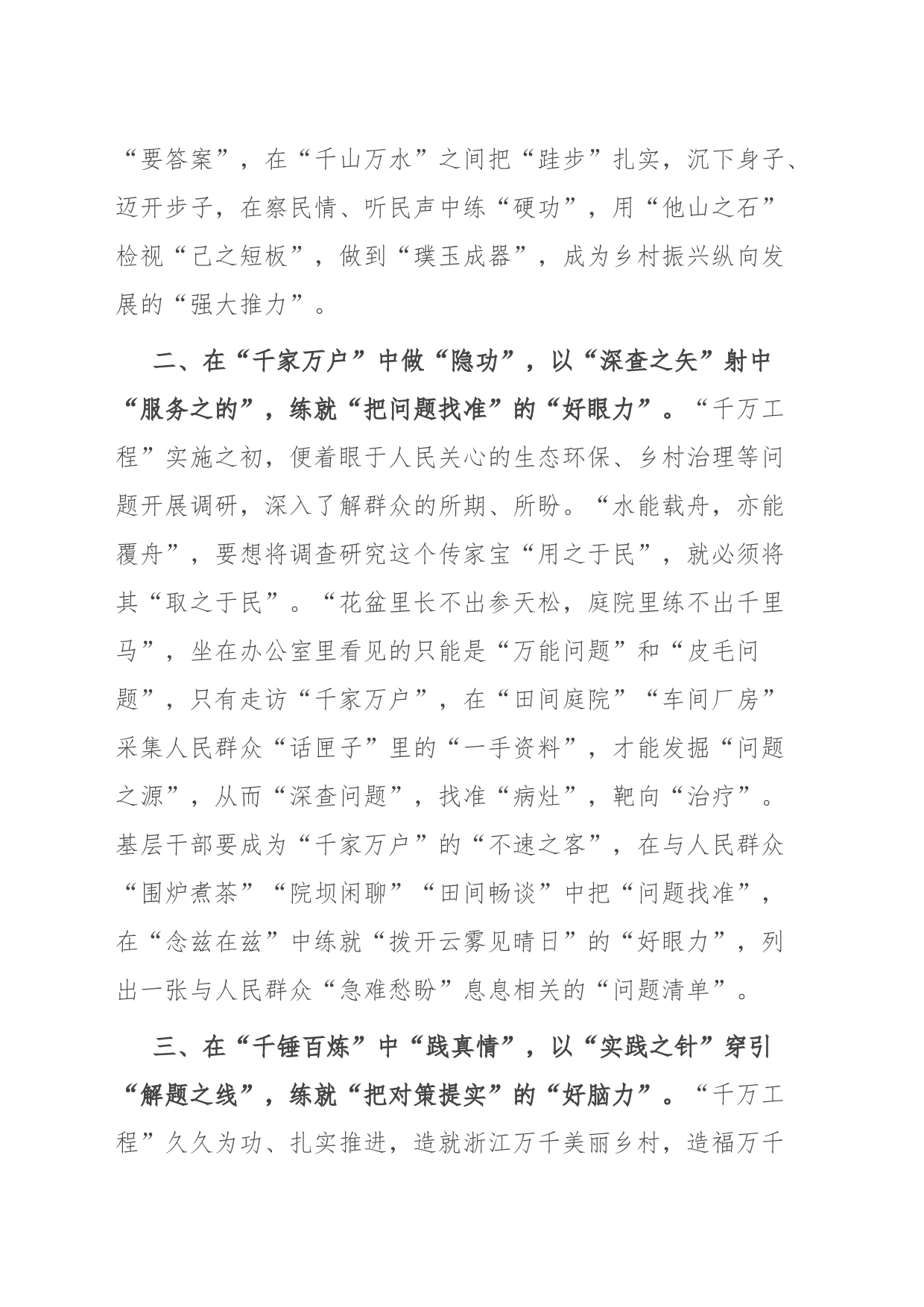学习“千万工程”经验感悟：在“千家万户”中“做隐功” 让调查研究出实效_第2页