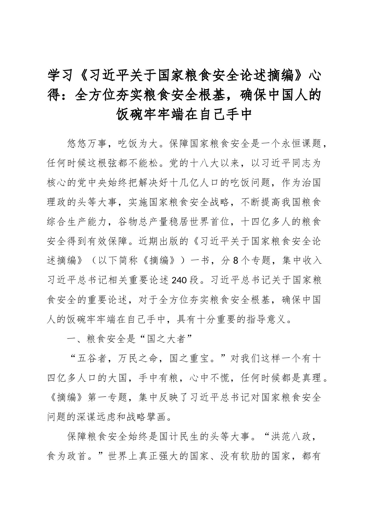 学习《习近平关于国家粮食安全论述摘编》心得：全方位夯实粮食安全根基，确保中国人的饭碗牢牢端在自己手中_第1页