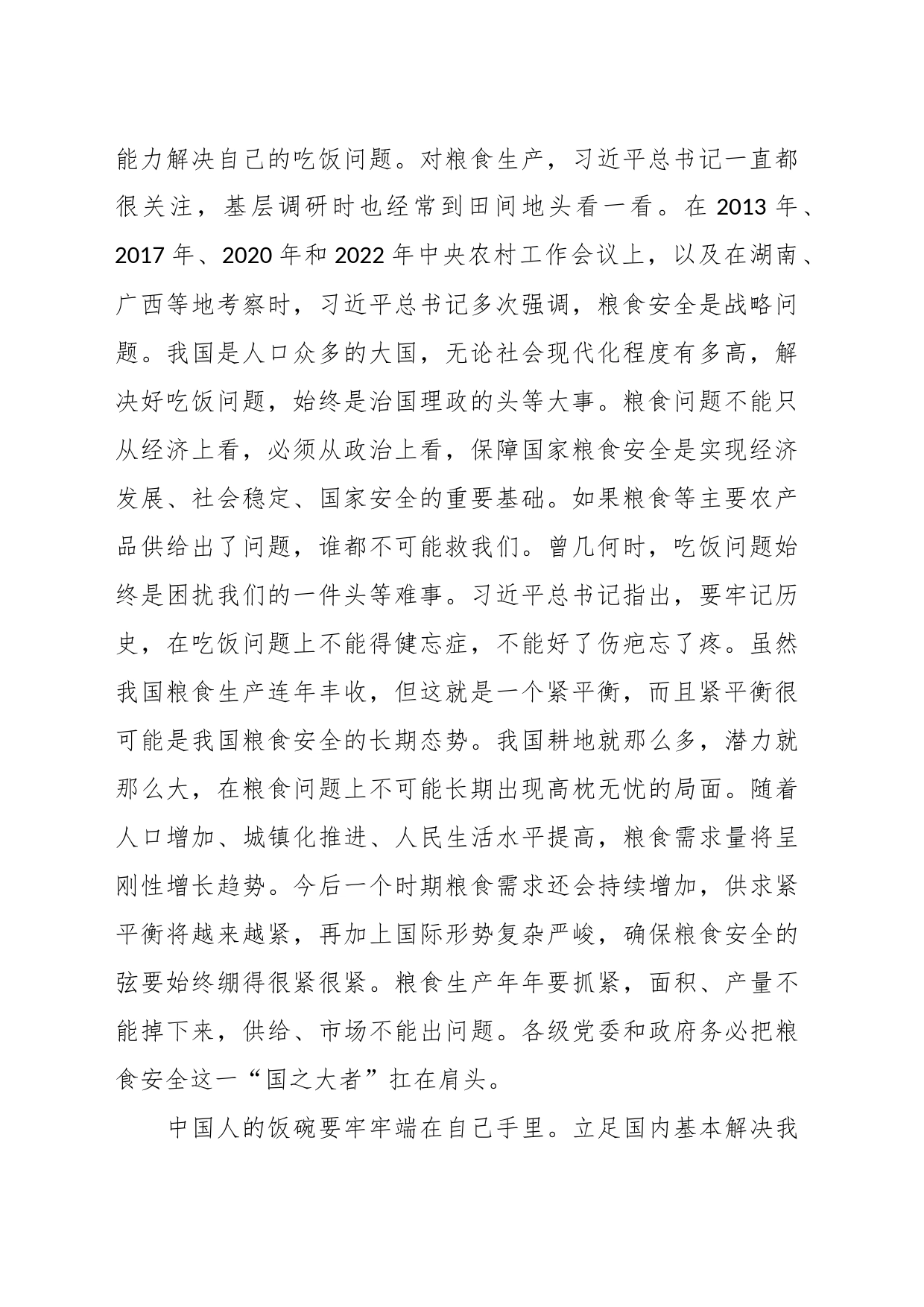 学习《习近平关于国家粮食安全论述摘编》心得：全方位夯实粮食安全根基，确保中国人的饭碗牢牢端在自己手中_第2页