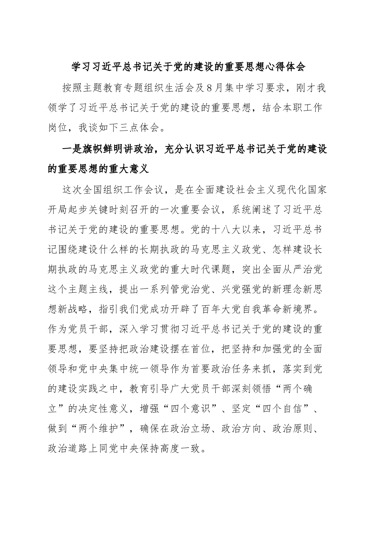 学习习近平总书记关于党的建设的重要思想心得体会_第1页