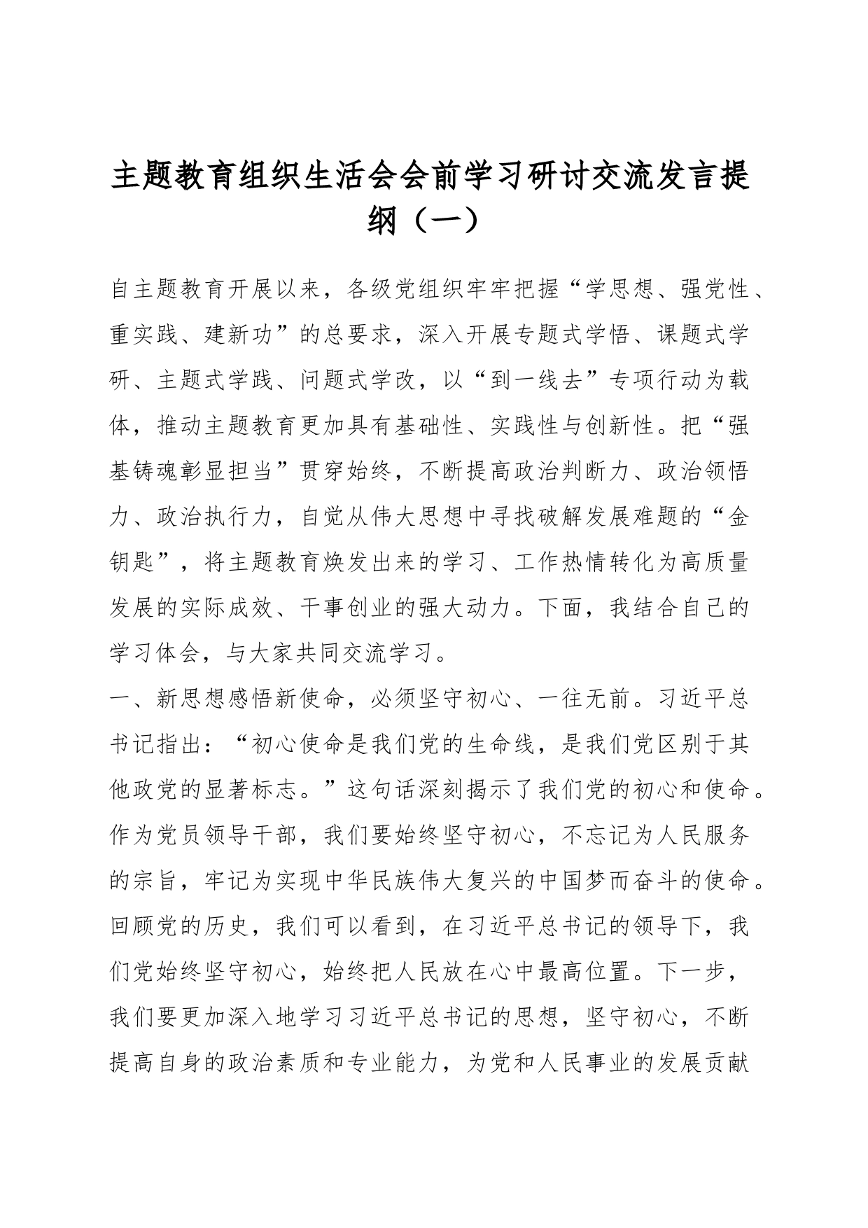 主题教育组织生活会会前学习研讨交流发言提纲（一）_第1页