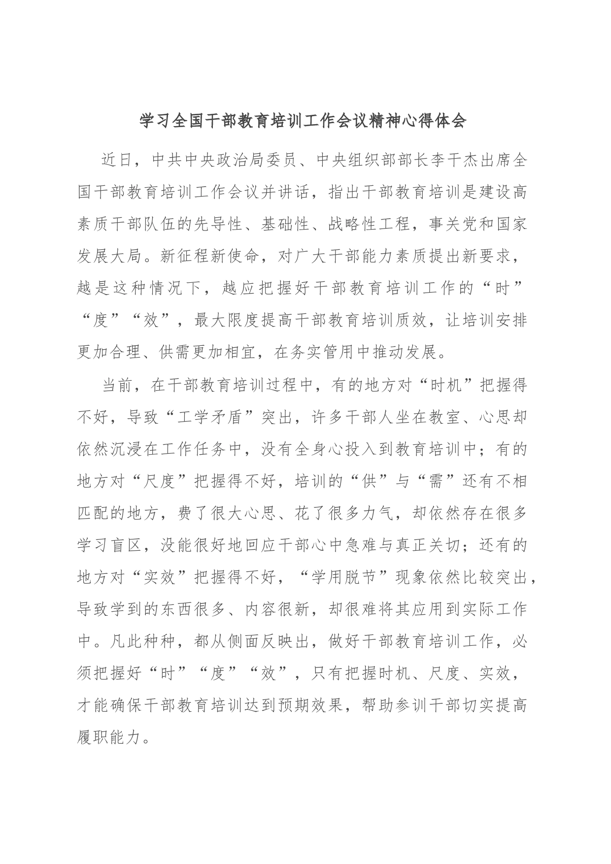 学习全国干部教育培训工作会议精神心得体会_第1页