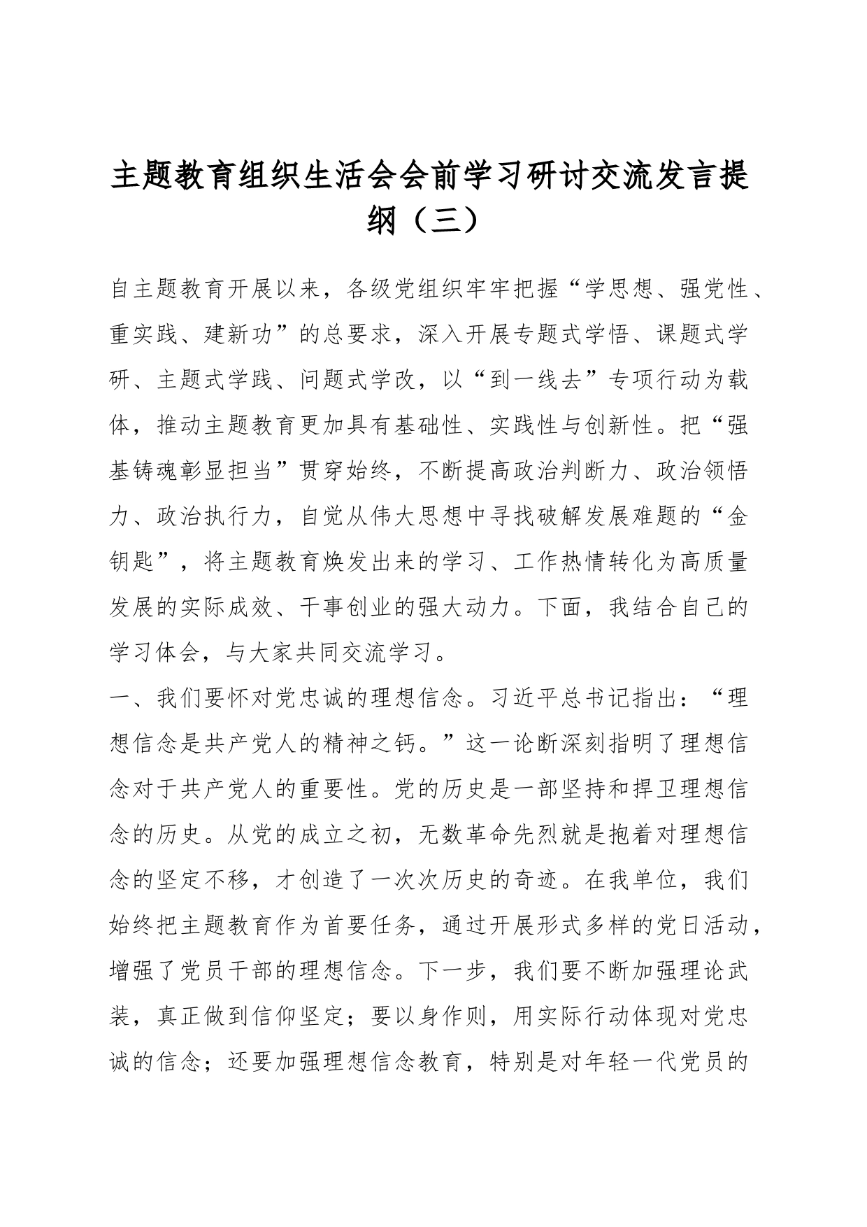 主题教育组织生活会会前学习研讨交流发言提纲（三）_第1页