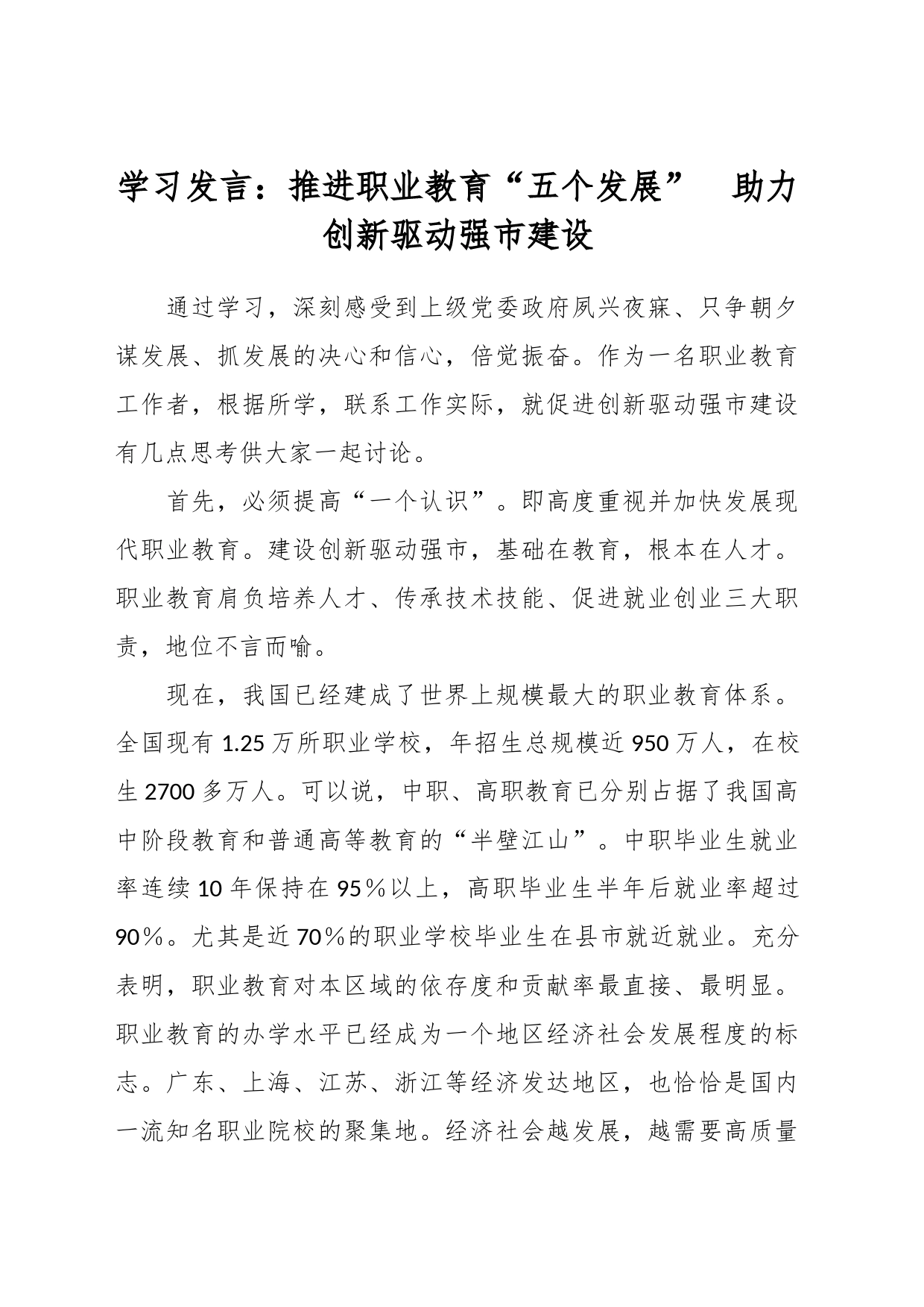 学习发言：推进职业教育“五个发展”  助力创新驱动强市建设_第1页