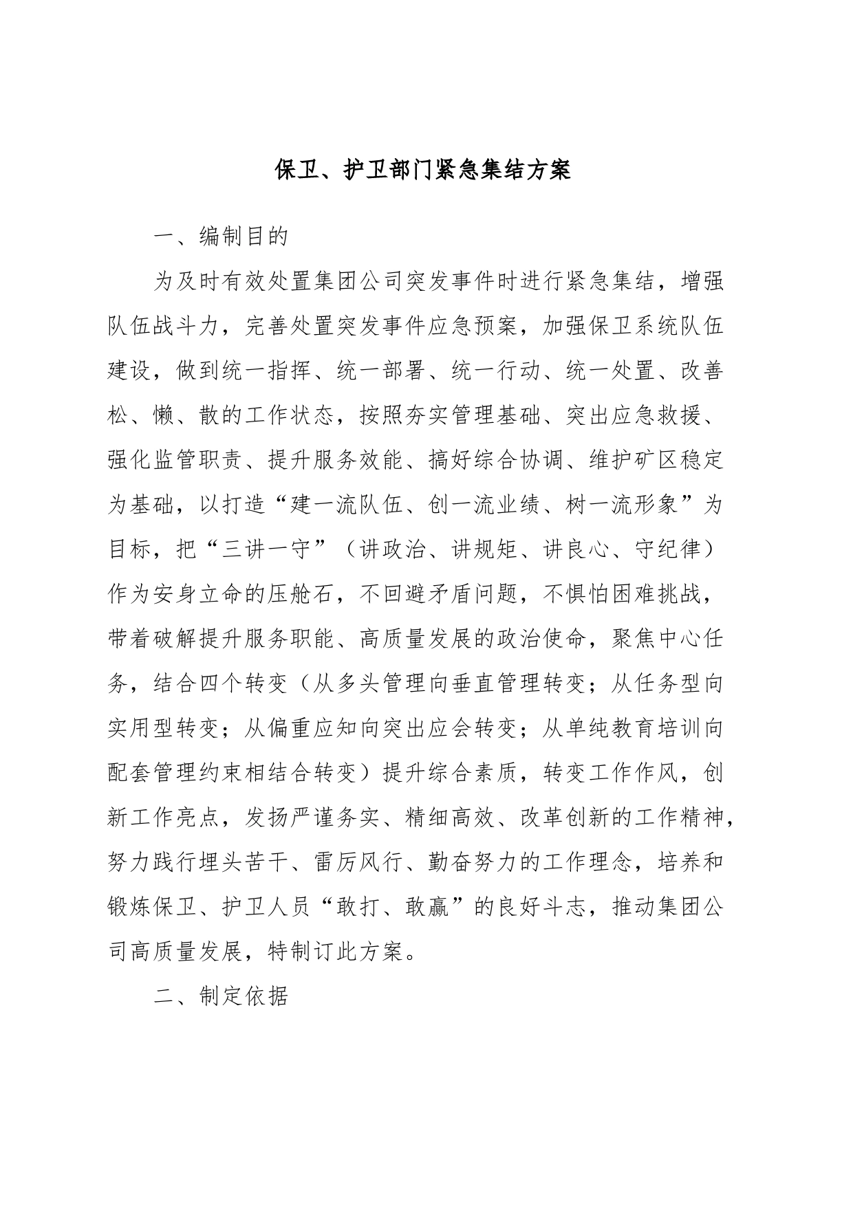 保卫、护卫部门紧急集结方案_第1页