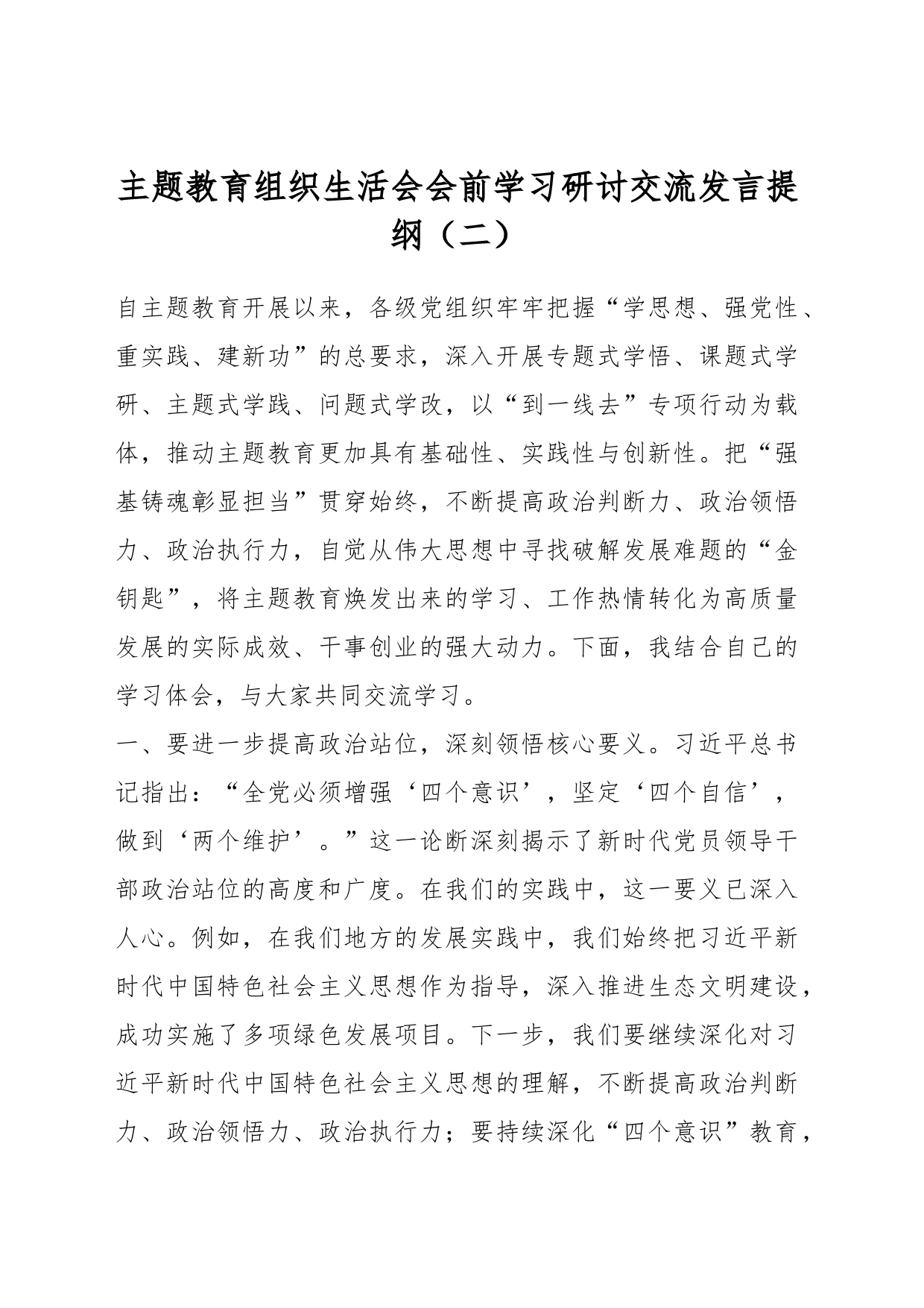 主题教育组织生活会会前学习研讨交流发言提纲（二）_第1页