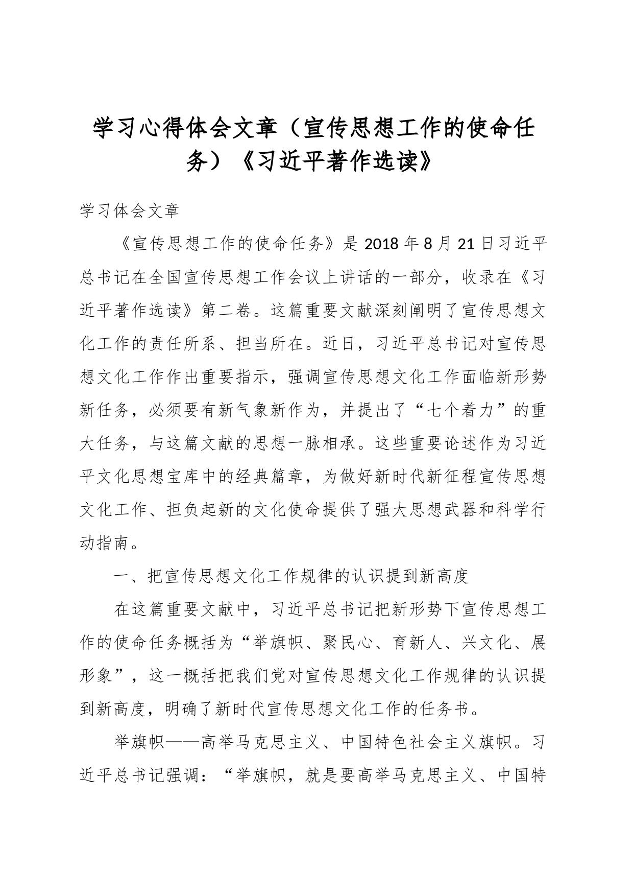 学习心得体会文章（宣传思想工作的使命任务）《习近平著作选读》_第1页