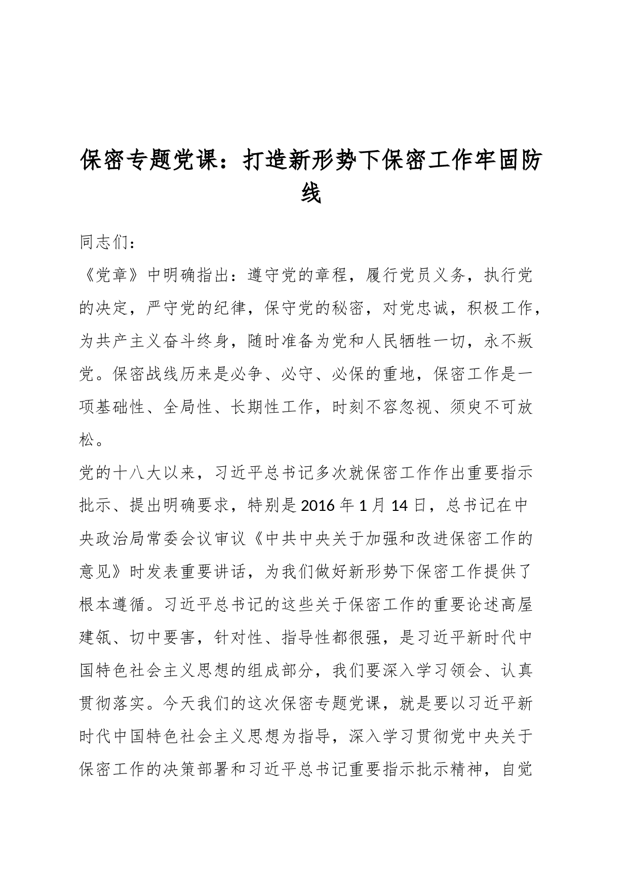 保密专题党课：打造新形势下保密工作牢固防线_第1页