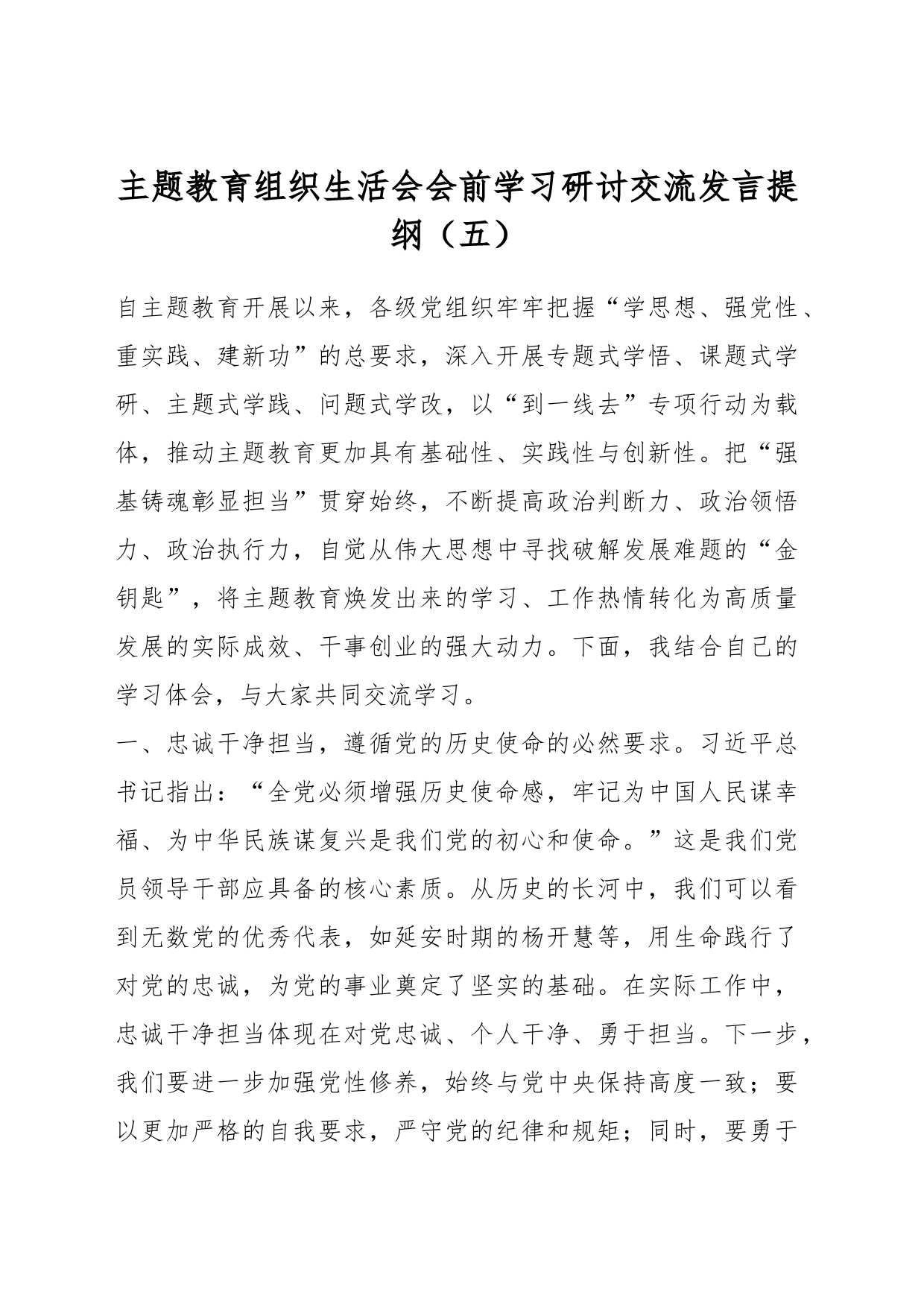 主题教育组织生活会会前学习研讨交流发言提纲（五）_第1页