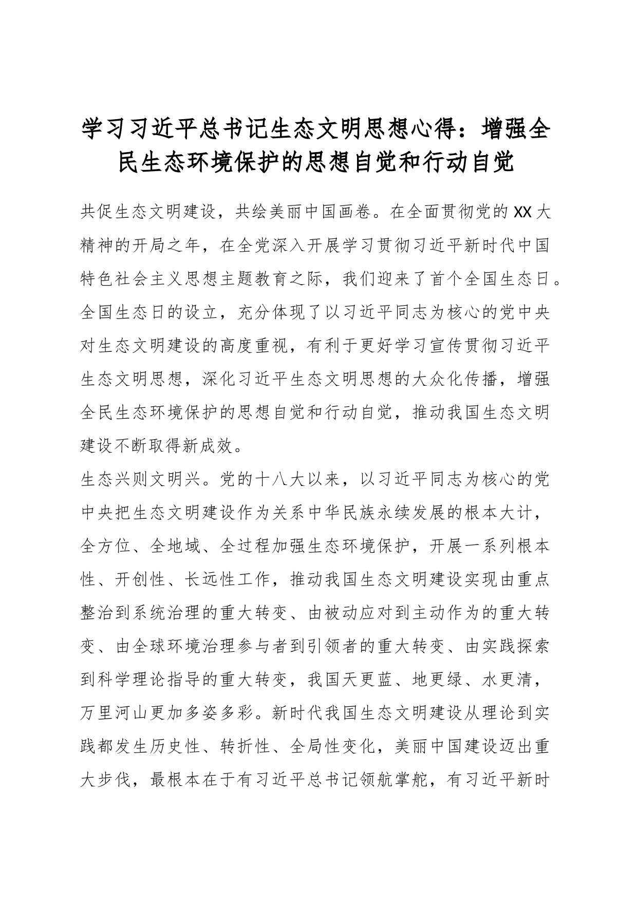 学习总书记生态文明思想心得：增强全民生态环境保护的思想自觉和行动自觉_第1页