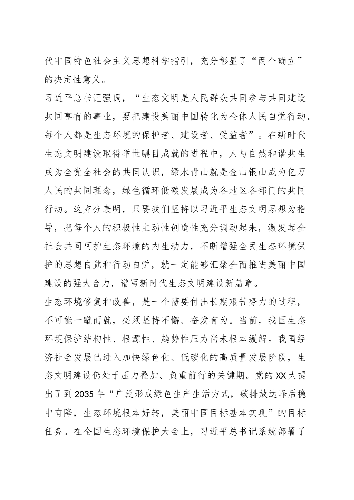 学习总书记生态文明思想心得：增强全民生态环境保护的思想自觉和行动自觉_第2页