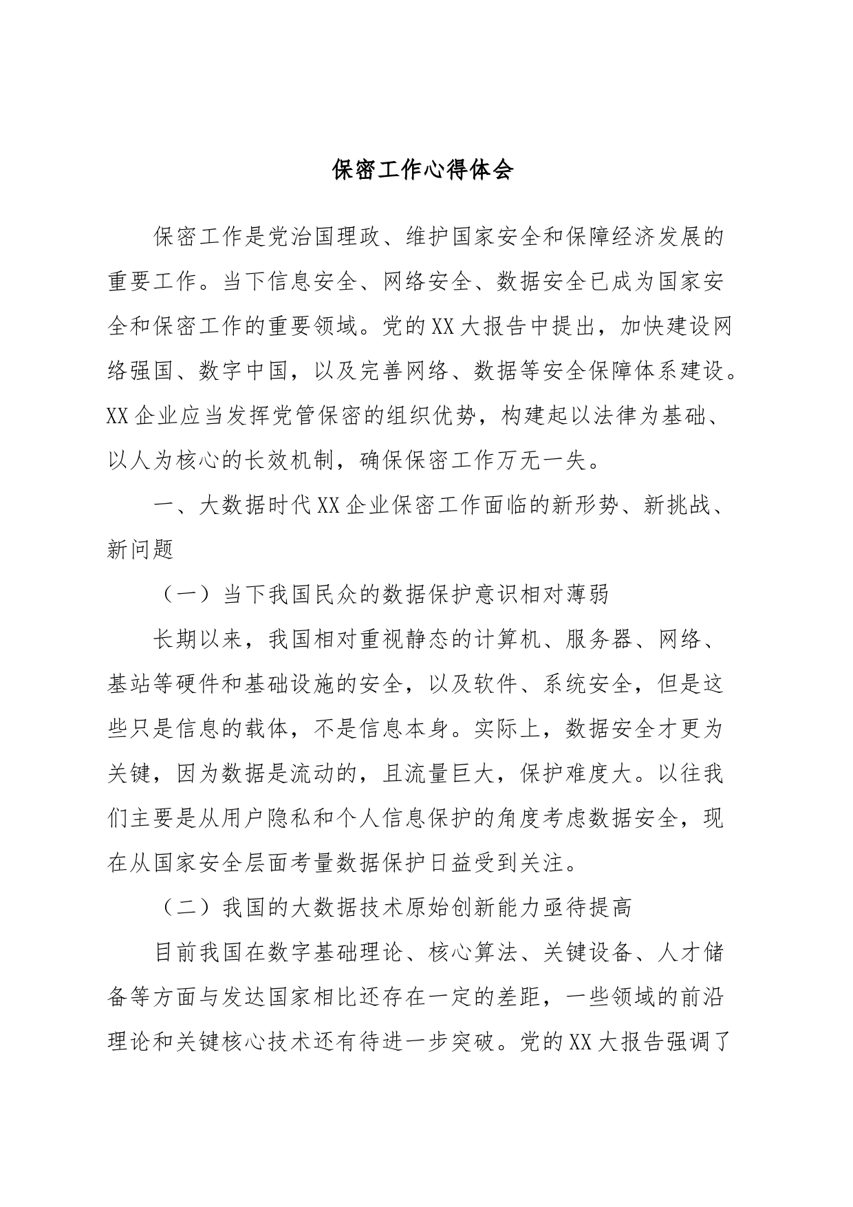 保密工作心得体会_第1页