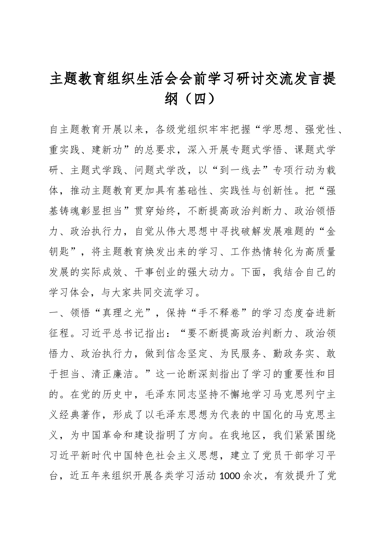 主题教育组织生活会会前学习研讨交流发言提纲（四）_第1页