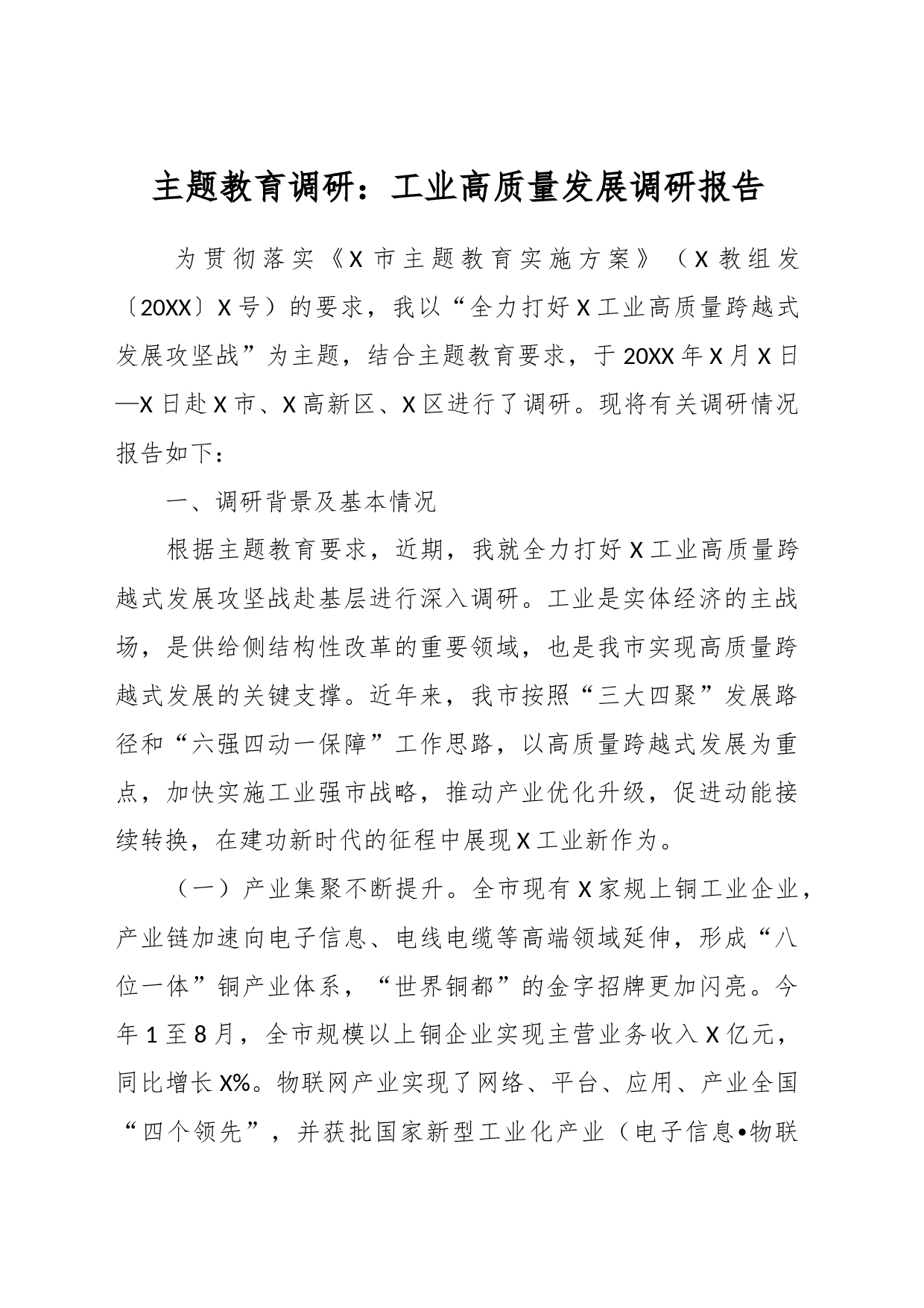 主题教育调研：工业高质量发展调研报告_第1页