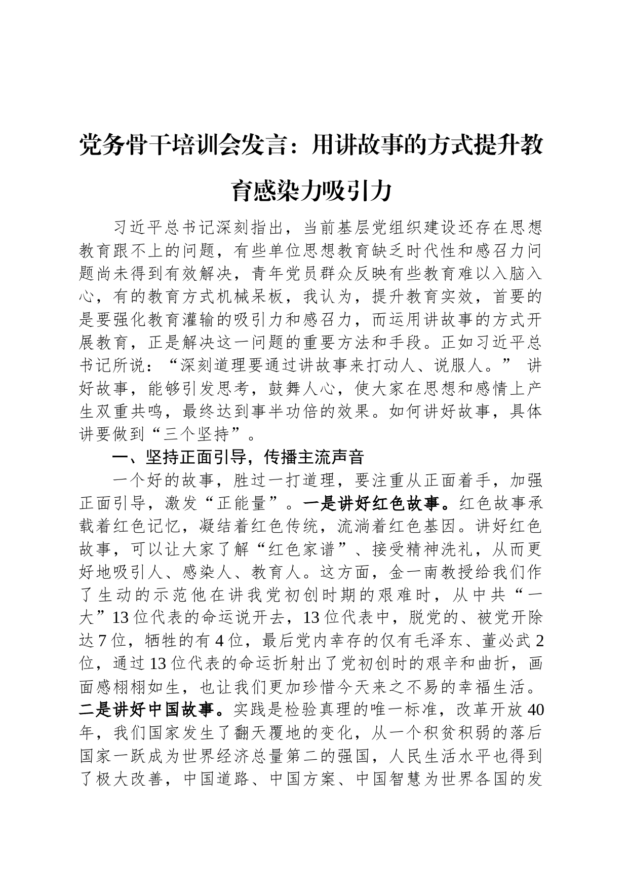 党务骨干培训会发言：用讲故事的方式提升教育感染力吸引力_第1页