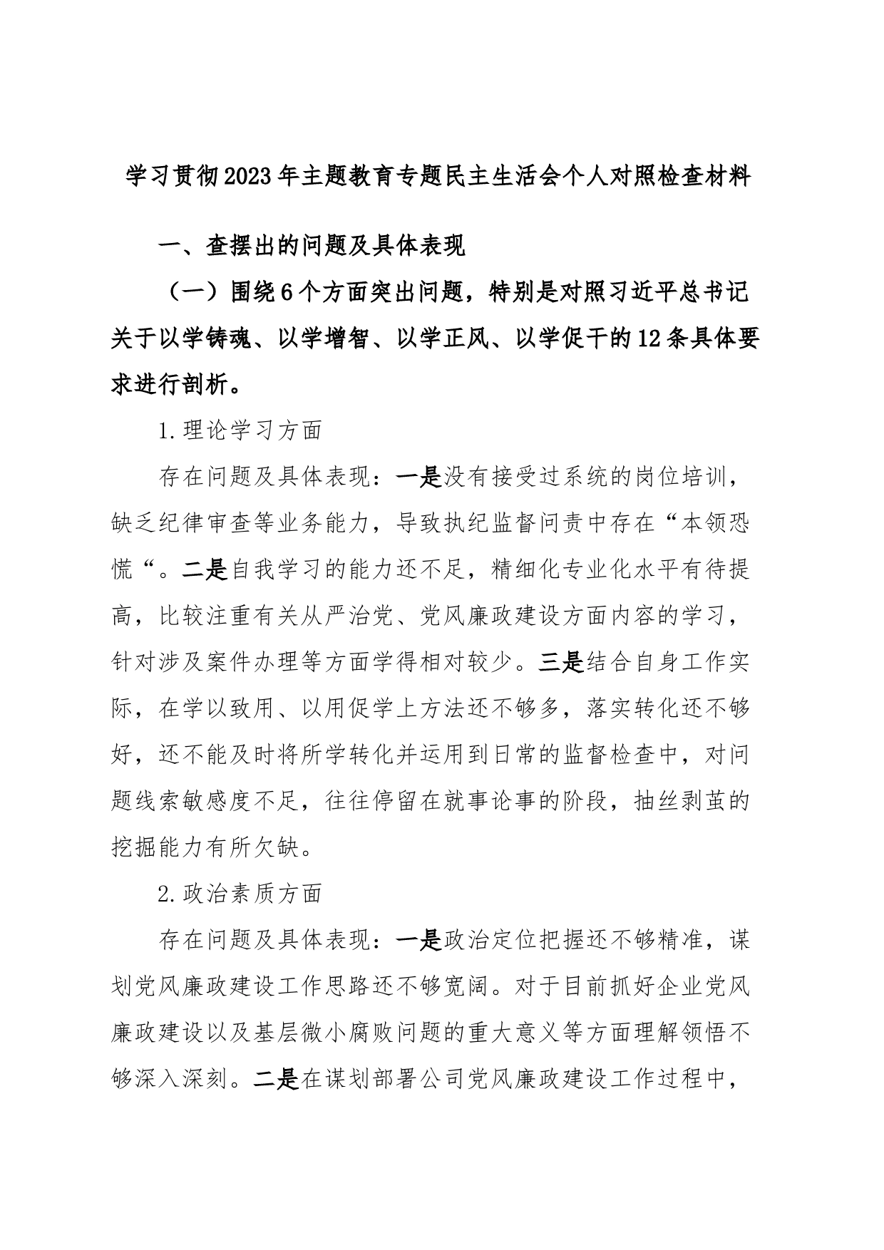 学习贯彻2023年主题教育专题民主生活会个人对照检查材料_第1页