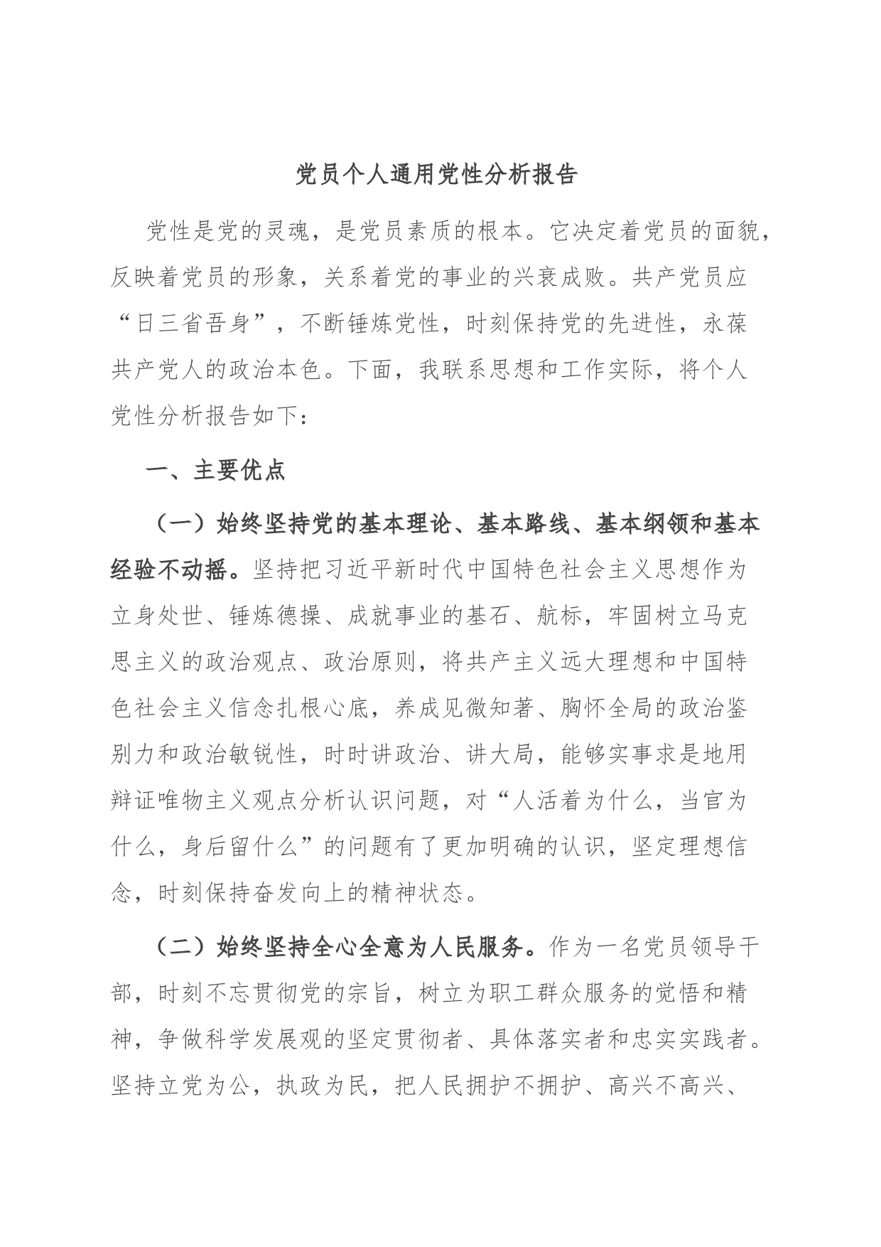 党员个人通用党性分析报告_第1页