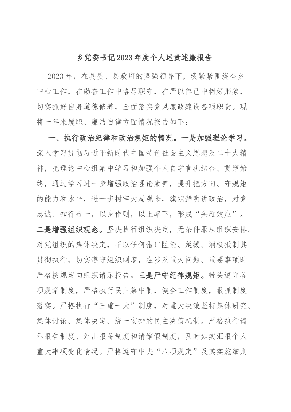 乡党委书记2023年度个人述责述廉报告_第1页