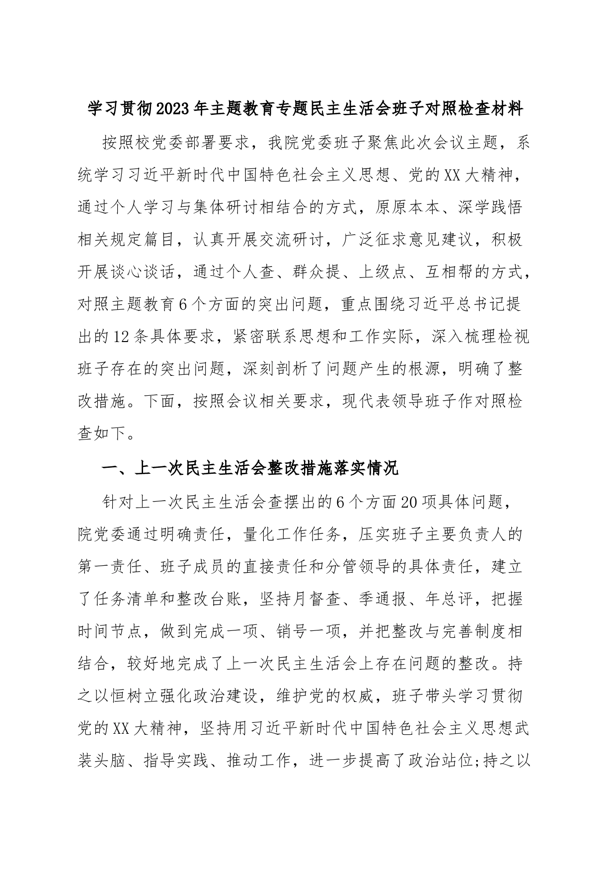 学习贯彻2023年主题教育专题民主生活会班子对照检查材料_第1页