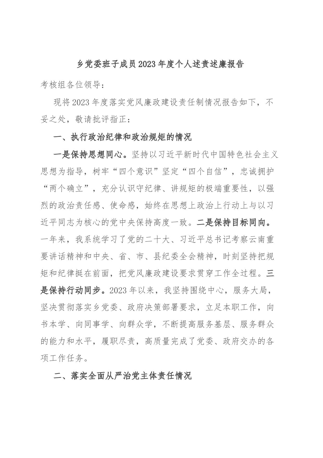 乡党委班子成员2023年度个人述责述廉报告_第1页