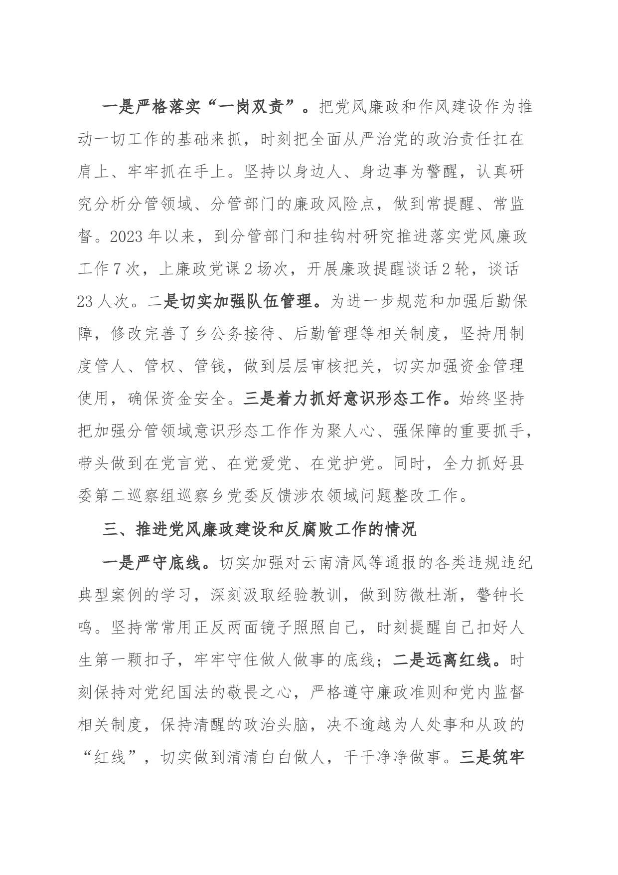乡党委班子成员2023年度个人述责述廉报告_第2页