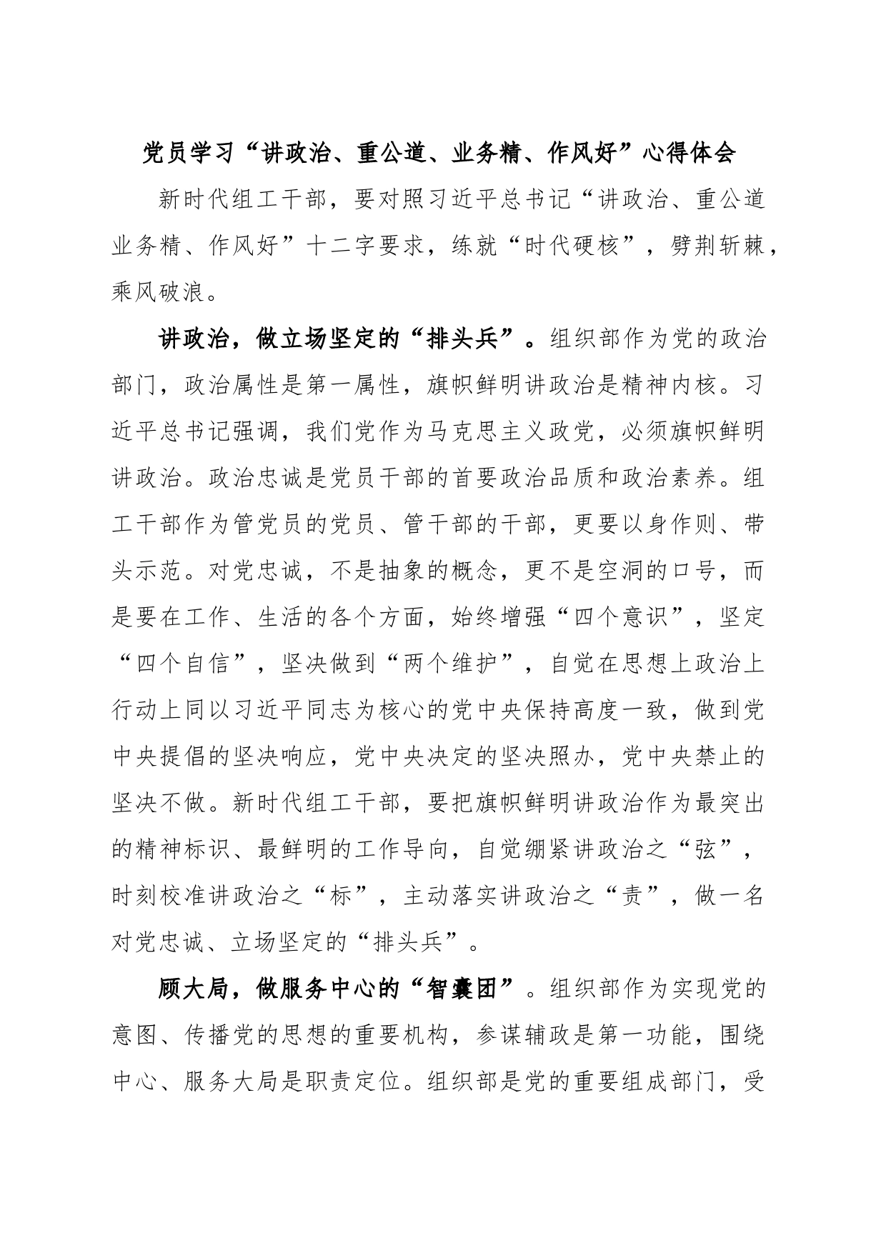 党员学习“讲政治、重公道、业务精、作风好”心得体会_第1页