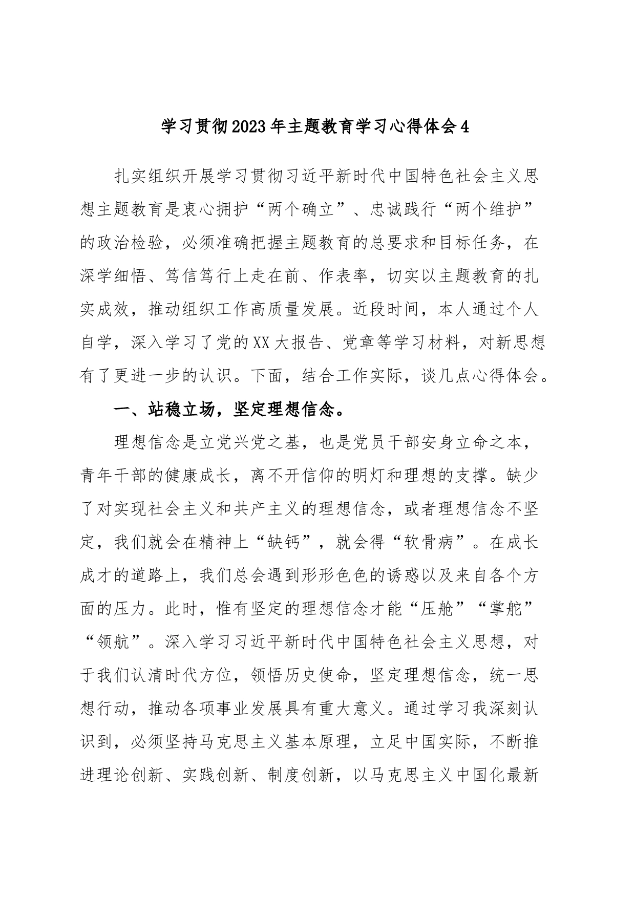 学习贯彻2023年主题教育学习心得体会4_第1页