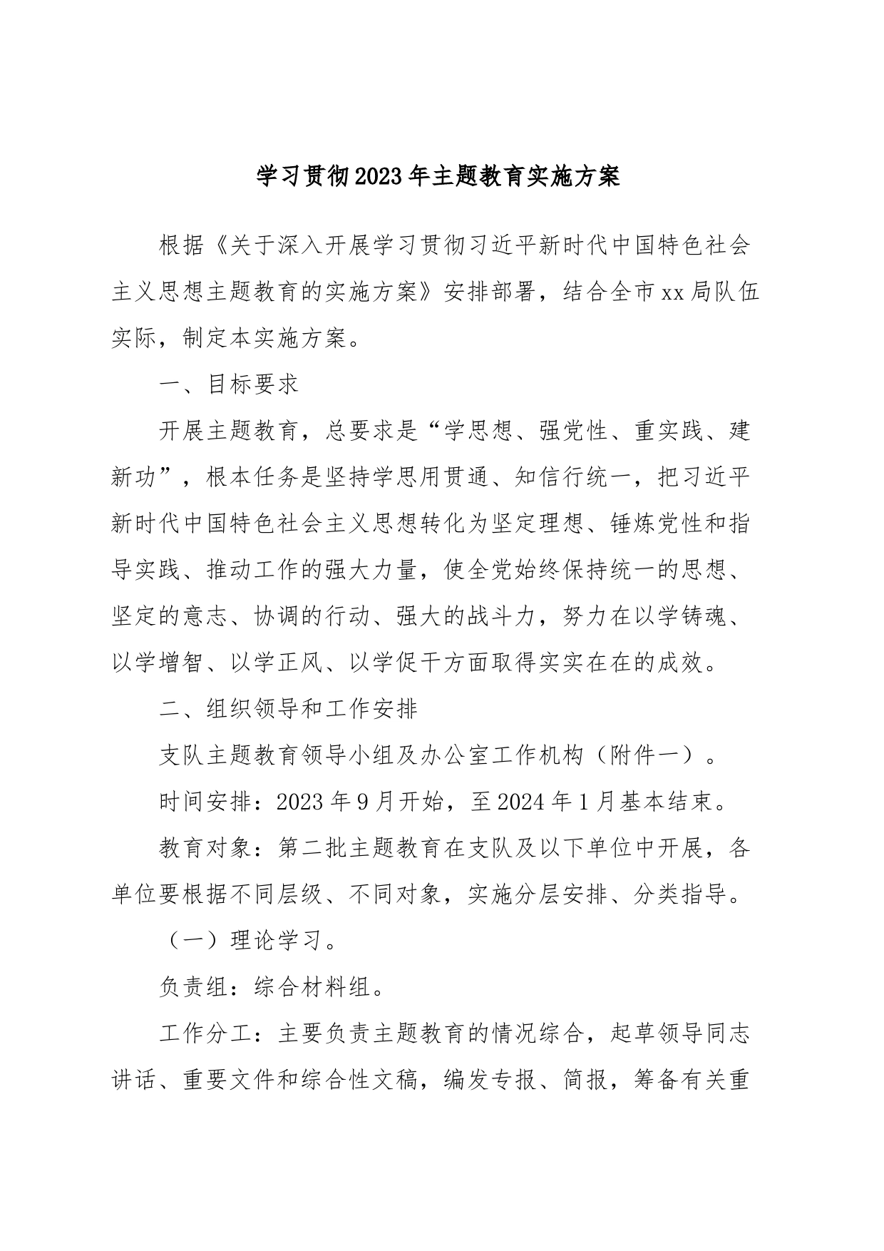 学习贯彻2023年主题教育实施方案_第1页