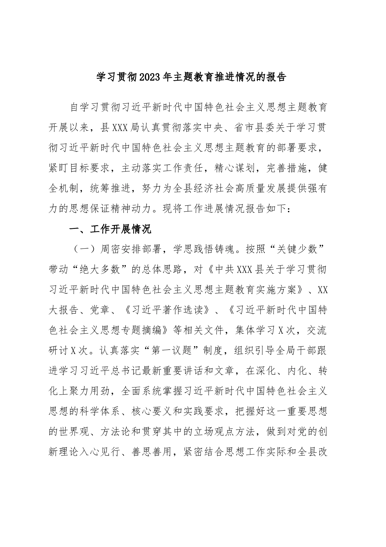 学习贯彻2023年主题教育推进情况的报告_第1页