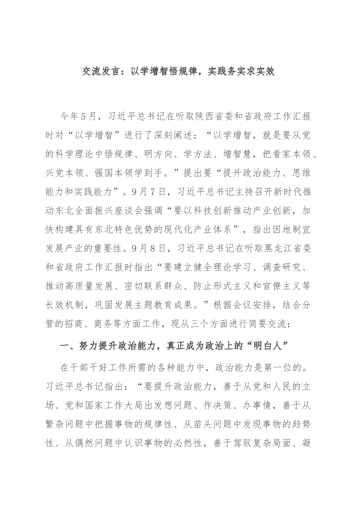 交流发言：以学增智悟规律，实践务实求实效_第1页