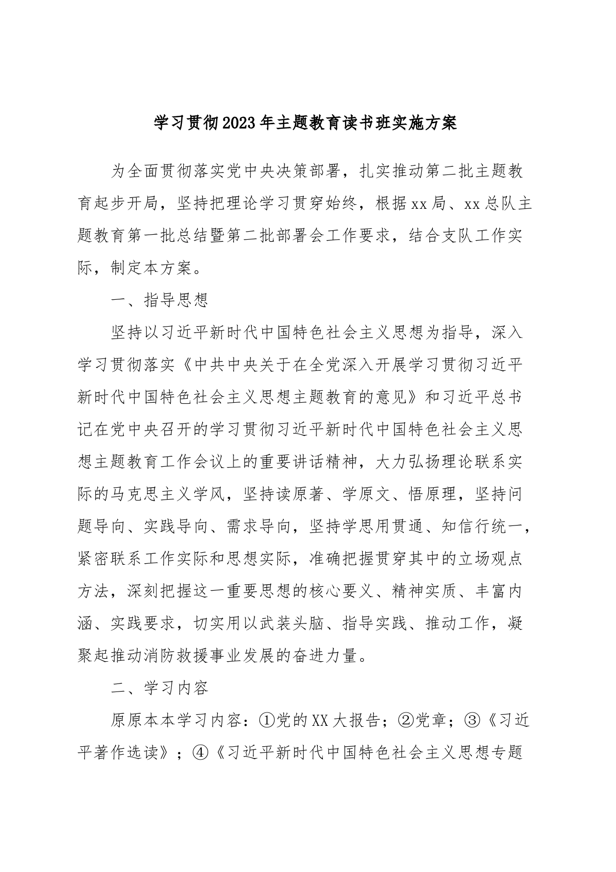 学习贯彻2023年主题教育读书班实施方案_第1页