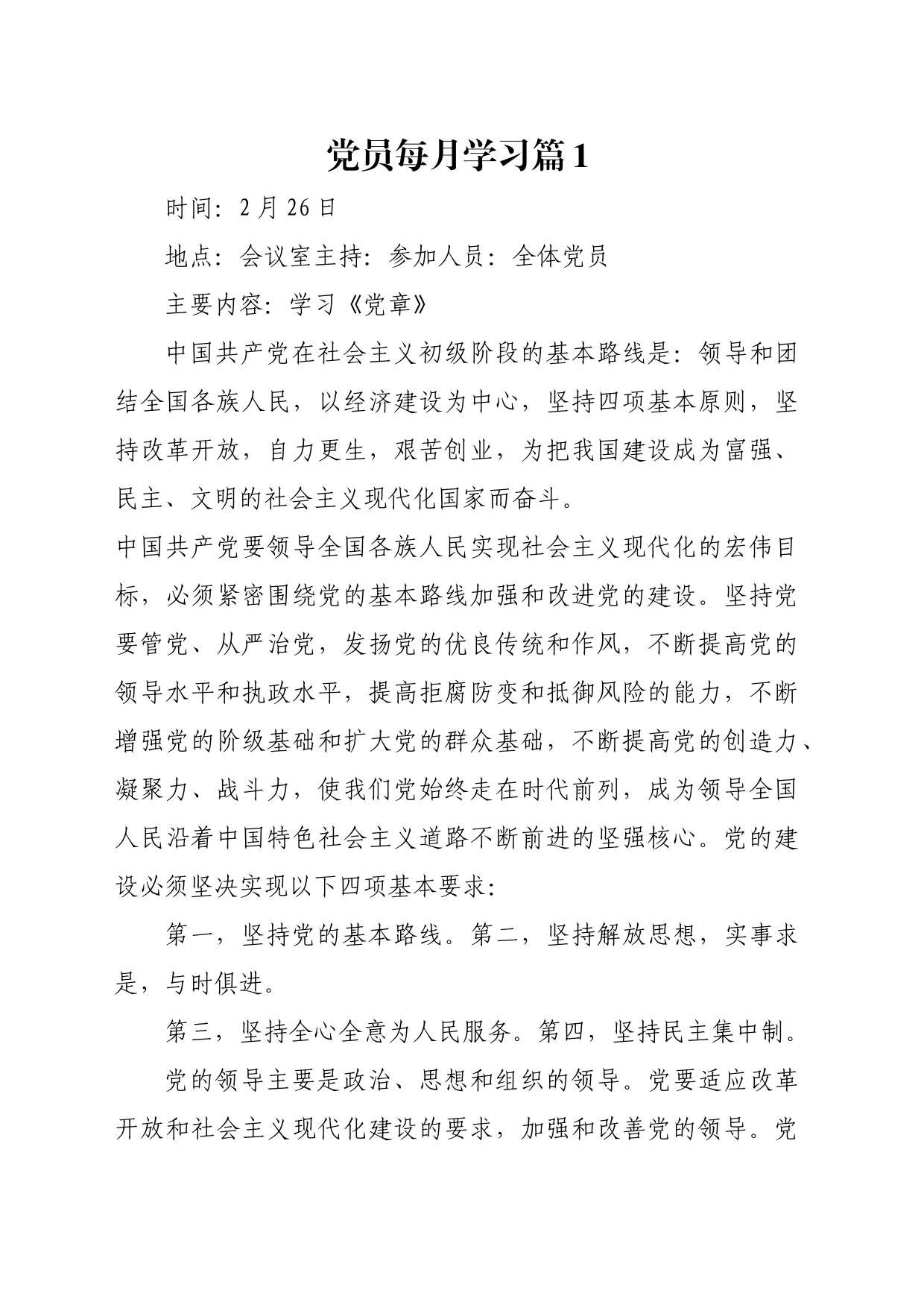 党员每月学习_第1页