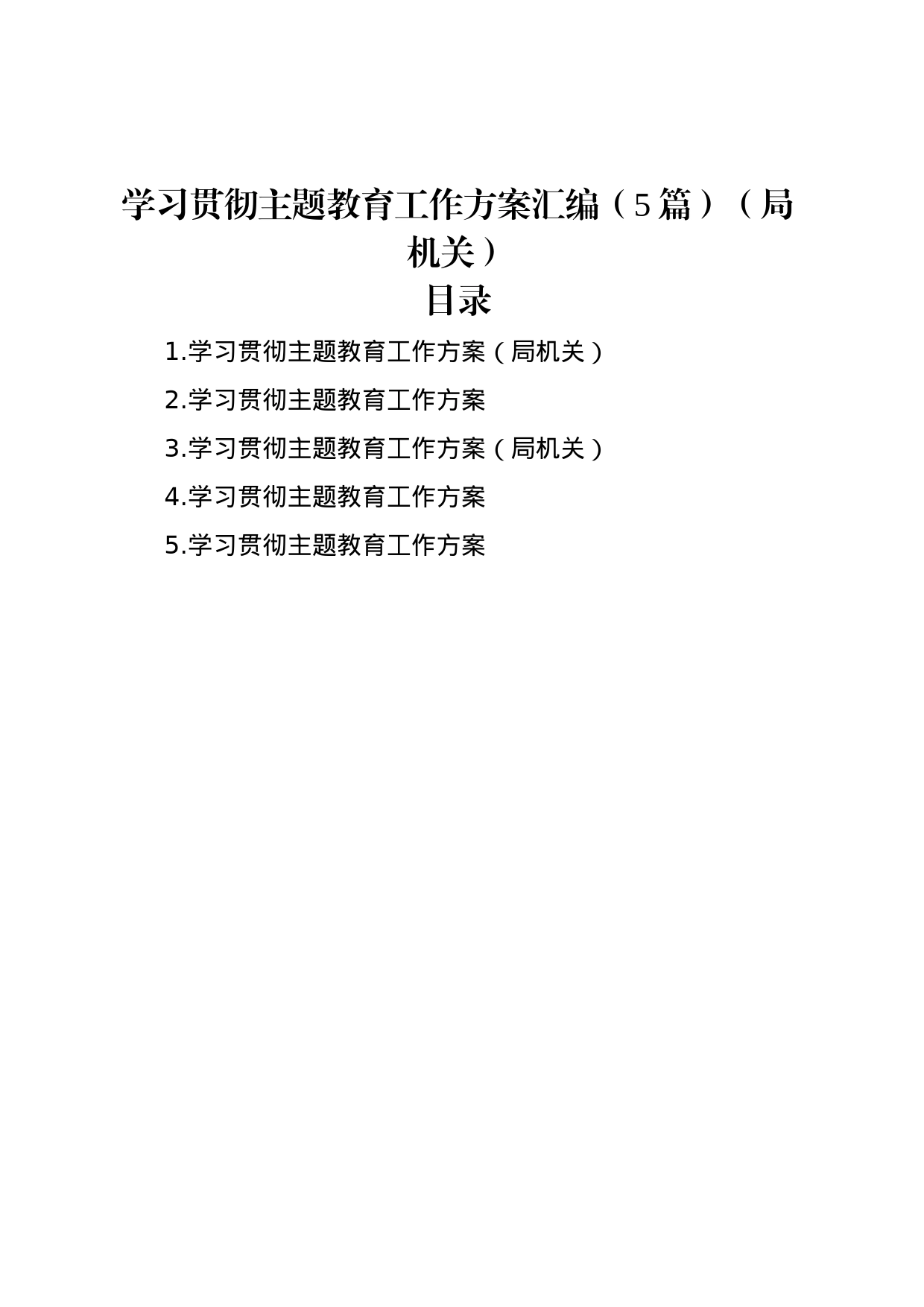 学习贯彻主题教育工作方案汇编（5篇）（局机关）_第1页