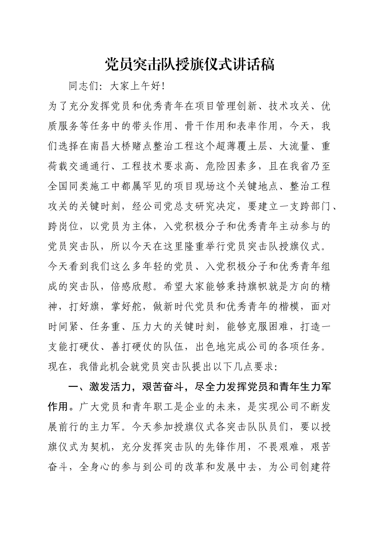 党员突击队授旗仪式讲话稿_第1页