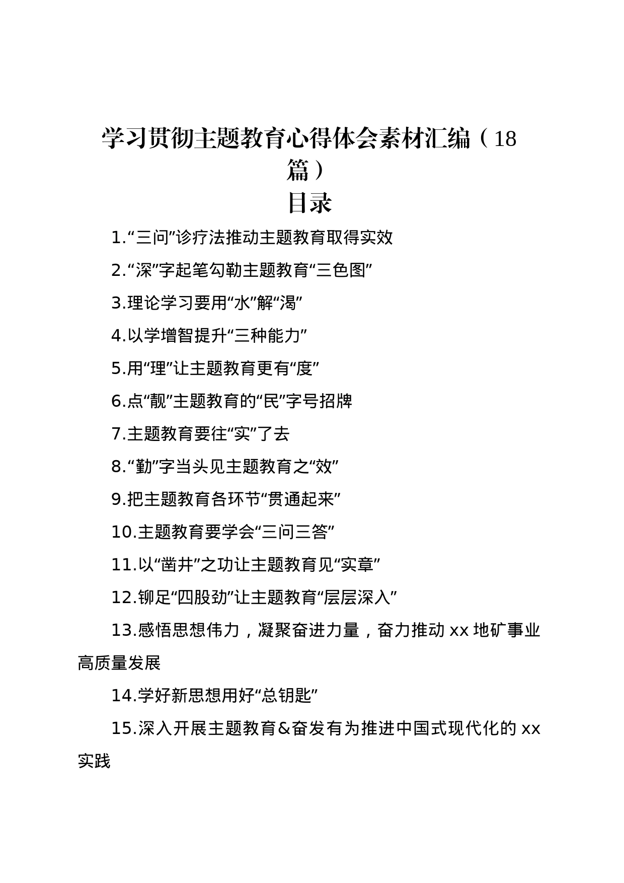学习贯彻主题教育心得体会素材汇编（18篇）_第1页