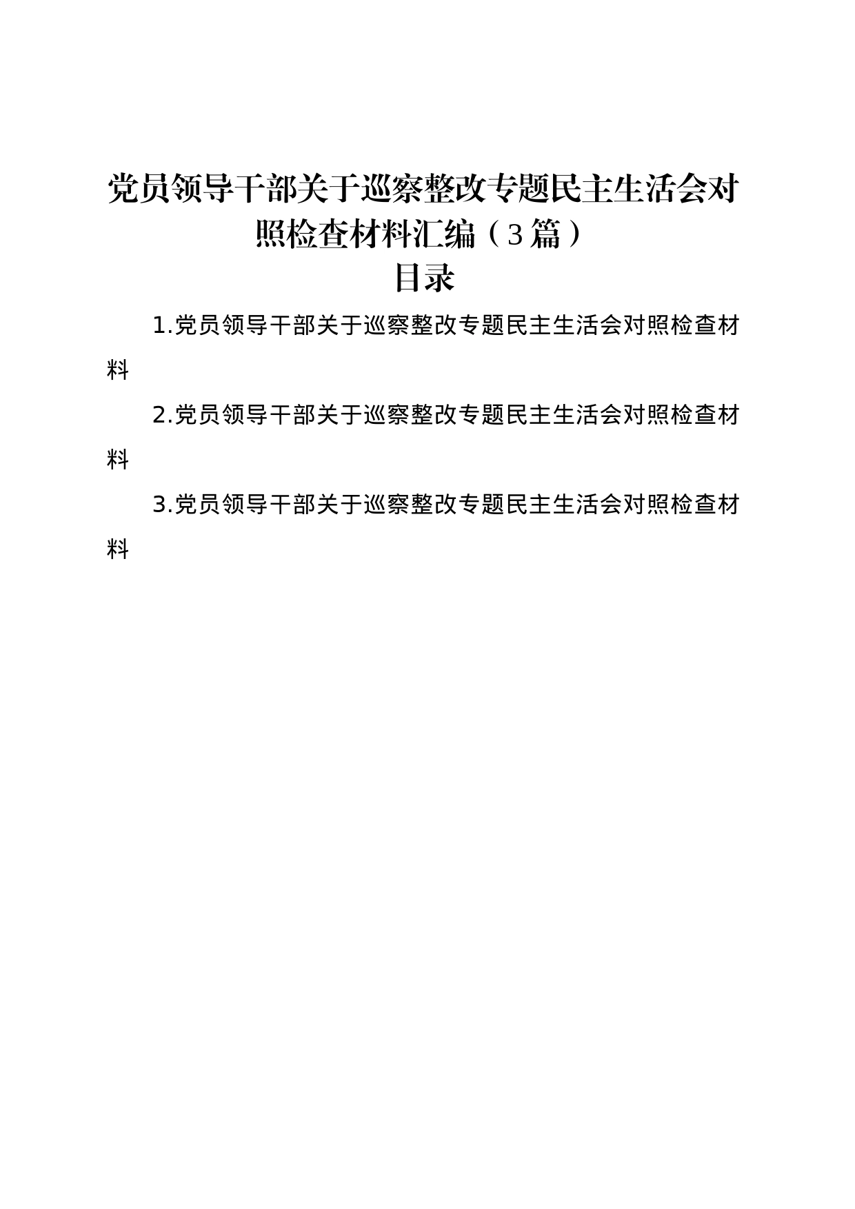 党员领导干部关于巡察整改专题民主生活会对照检查材料汇编（3篇）_第1页