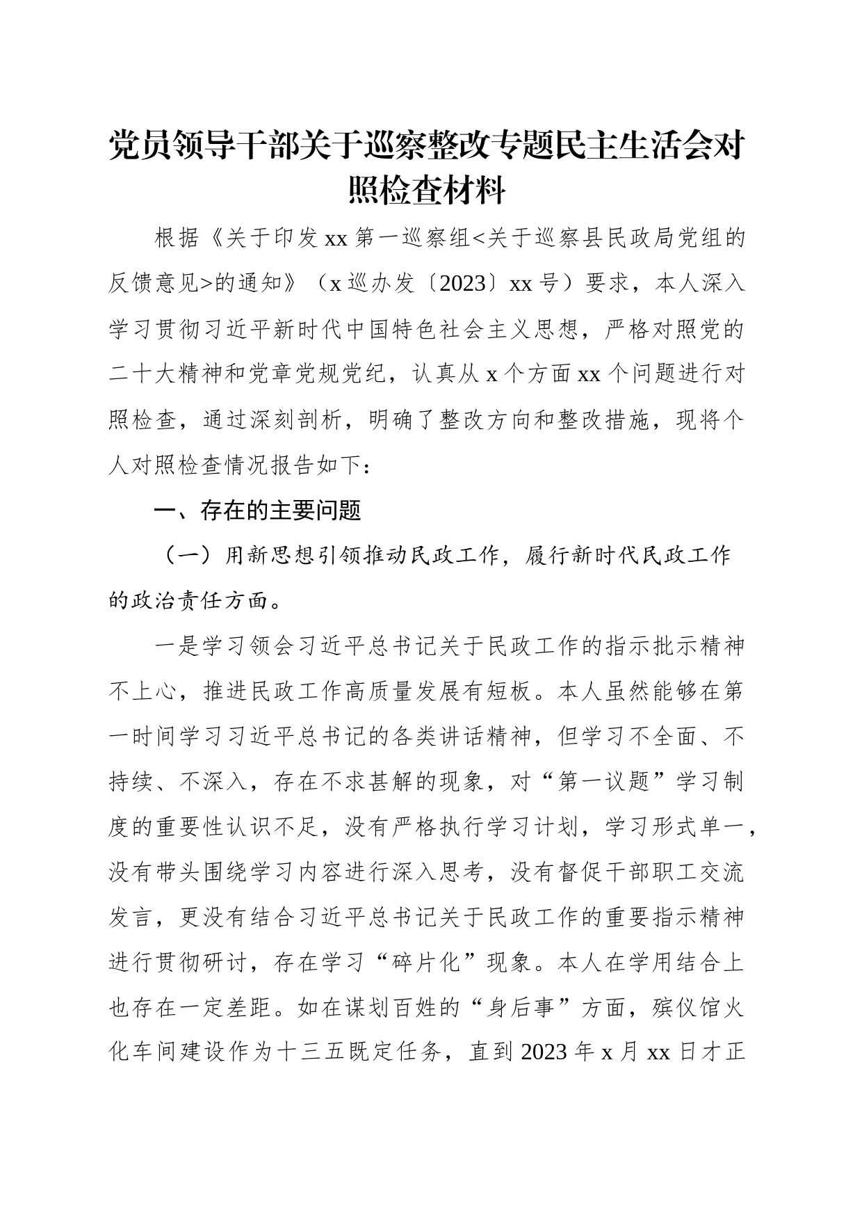 党员领导干部关于巡察整改专题民主生活会对照检查材料汇编（3篇）_第2页
