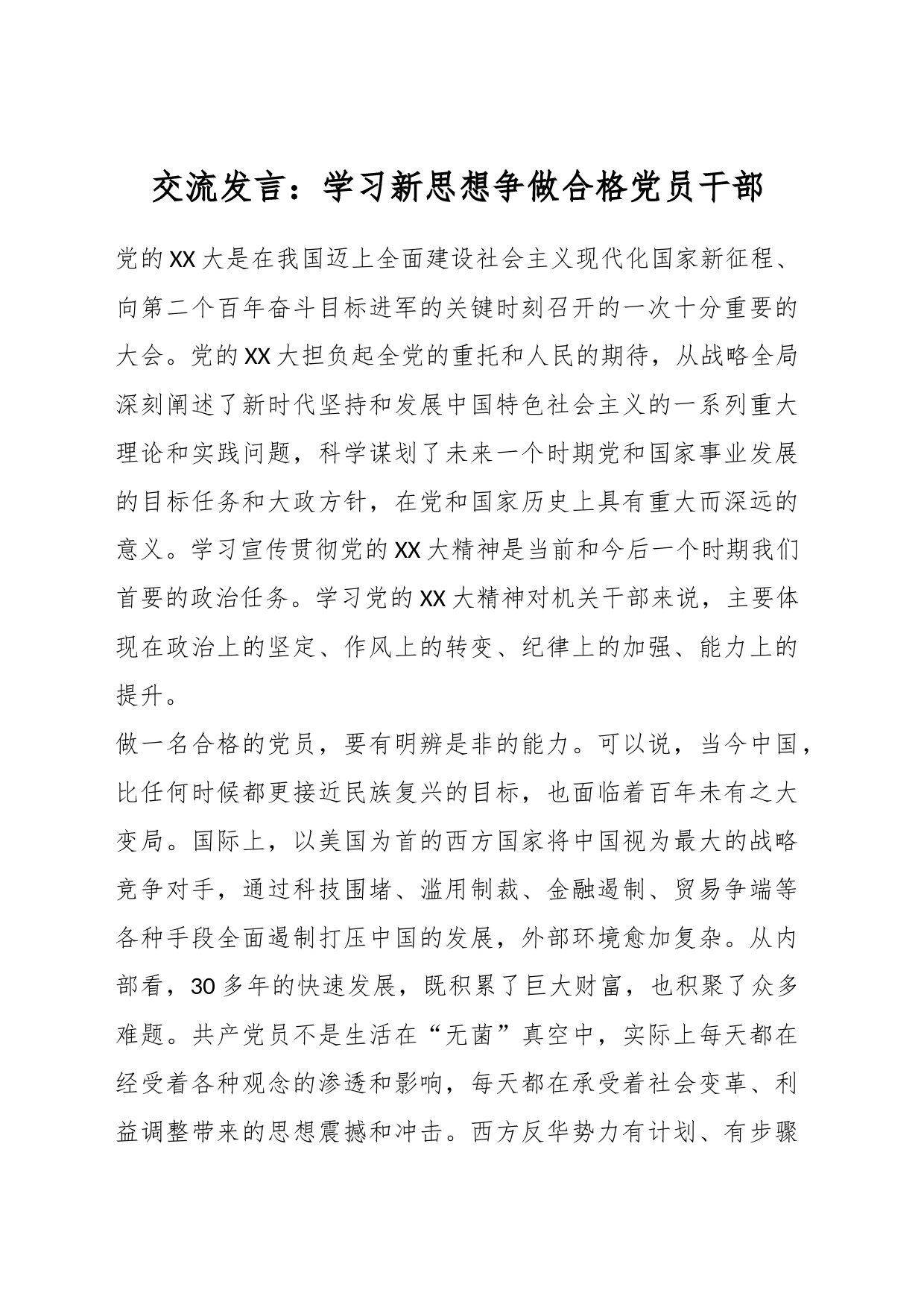 交流发言：学习新思想争做合格党员干部_第1页