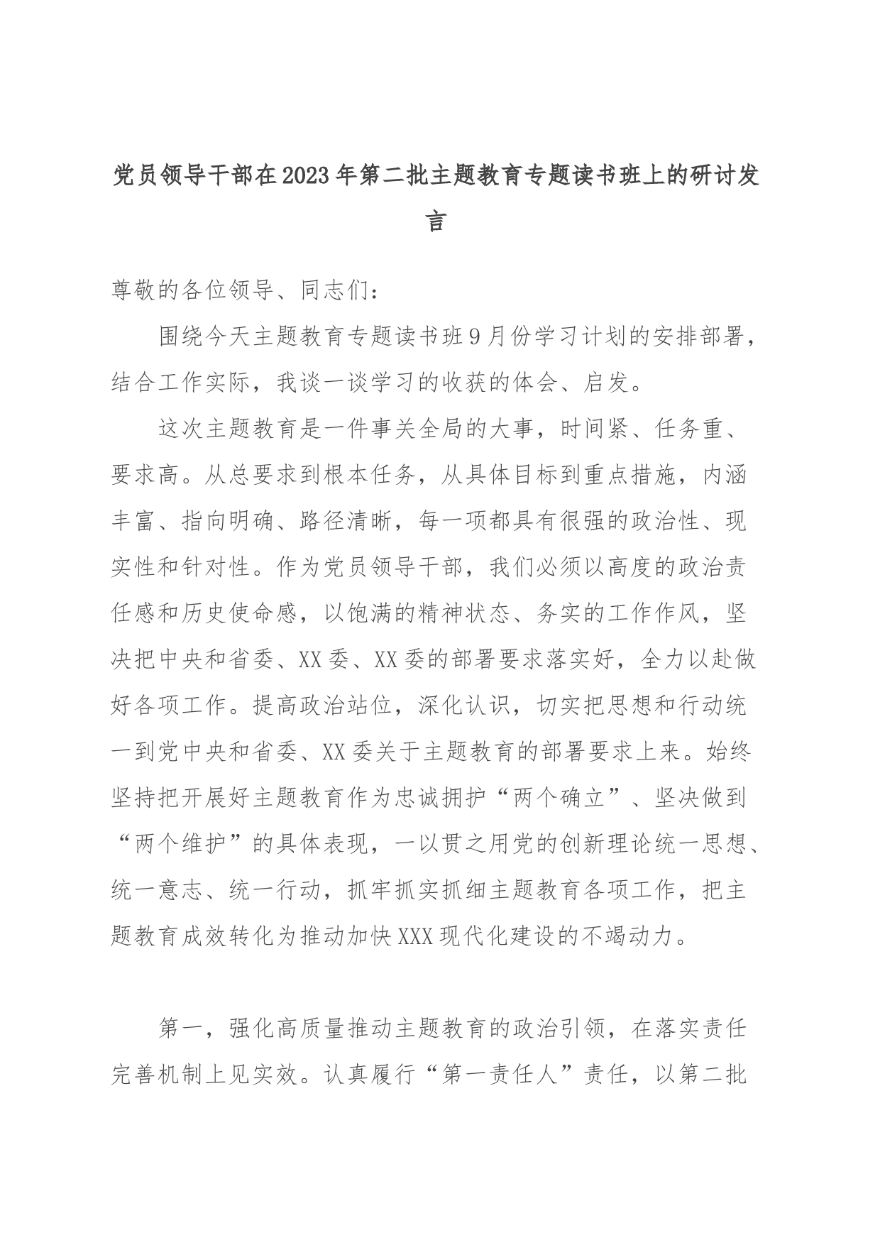 党员领导干部在2023年第二批主题教育专题读书班上的研讨发言_第1页