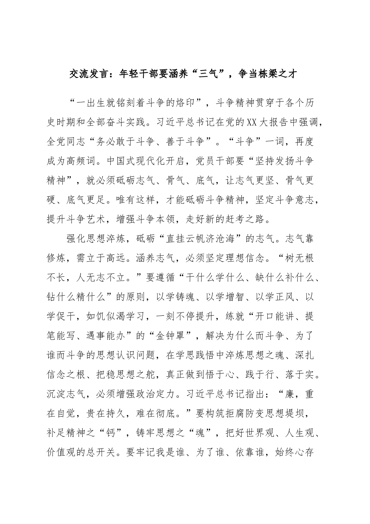 交流发言：年轻干部要涵养“三气”，争当栋梁之才_第1页