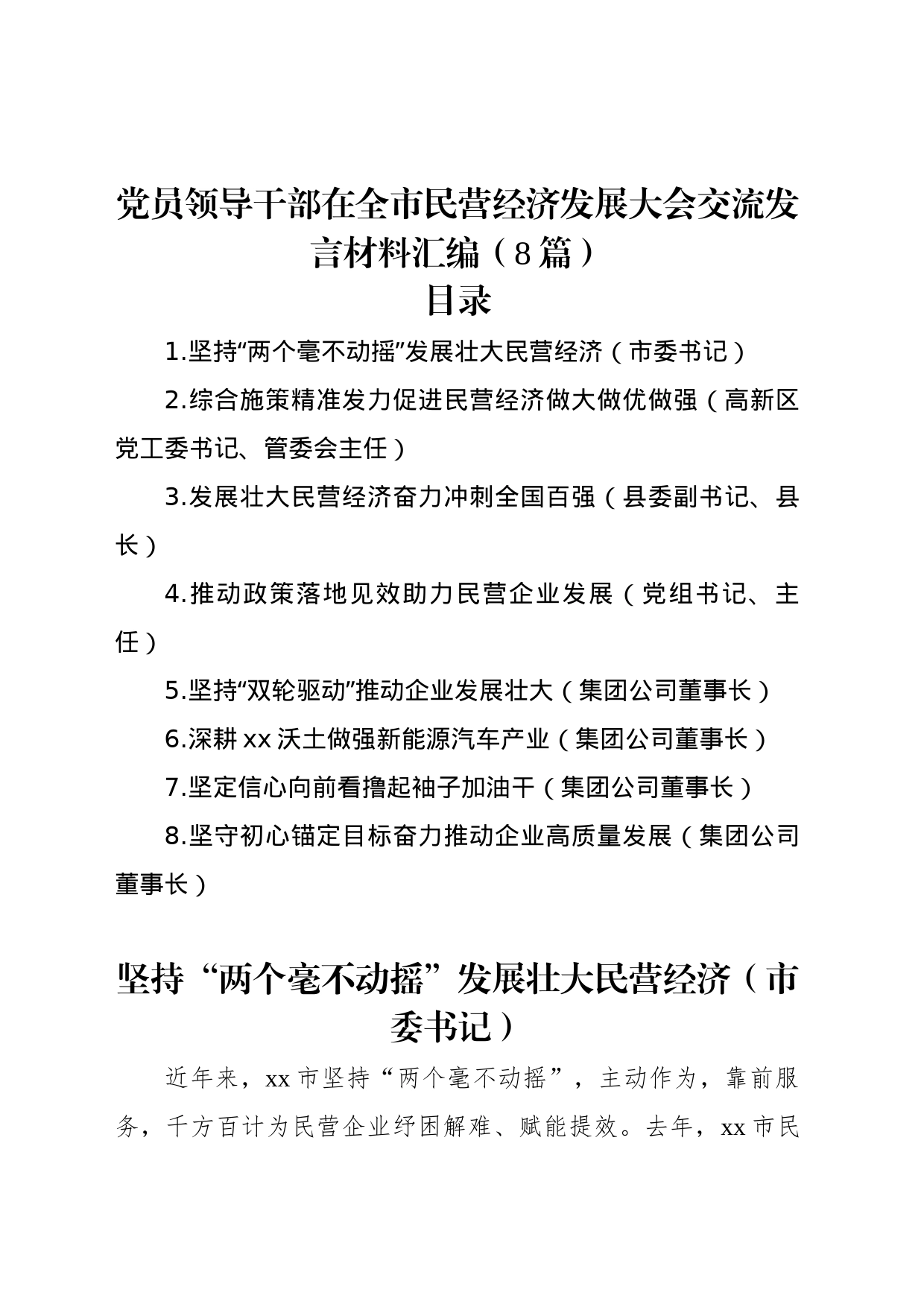 党员领导干部在全市民营经济发展大会交流发言材料汇编（8篇）_第1页