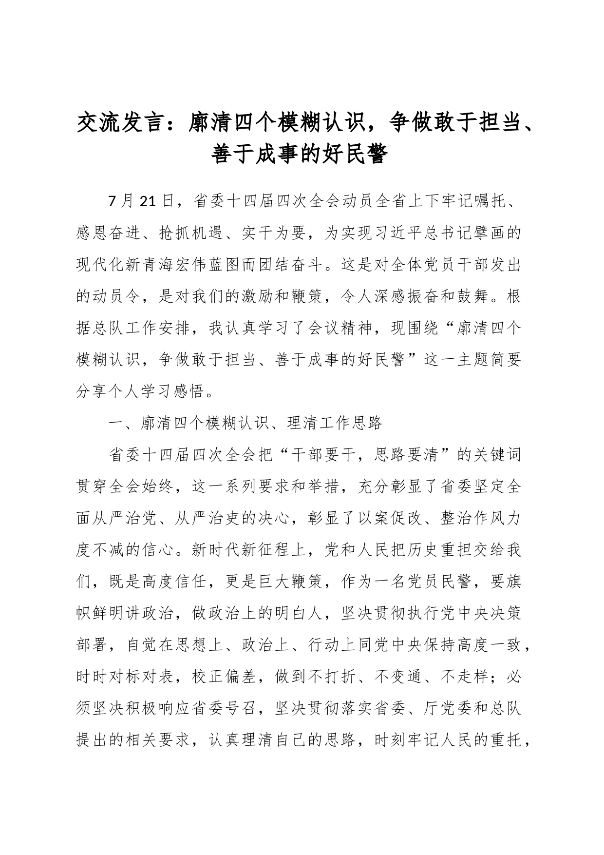 交流发言：廓清四个模糊认识，争做敢于担当、善于成事的好民警_第1页