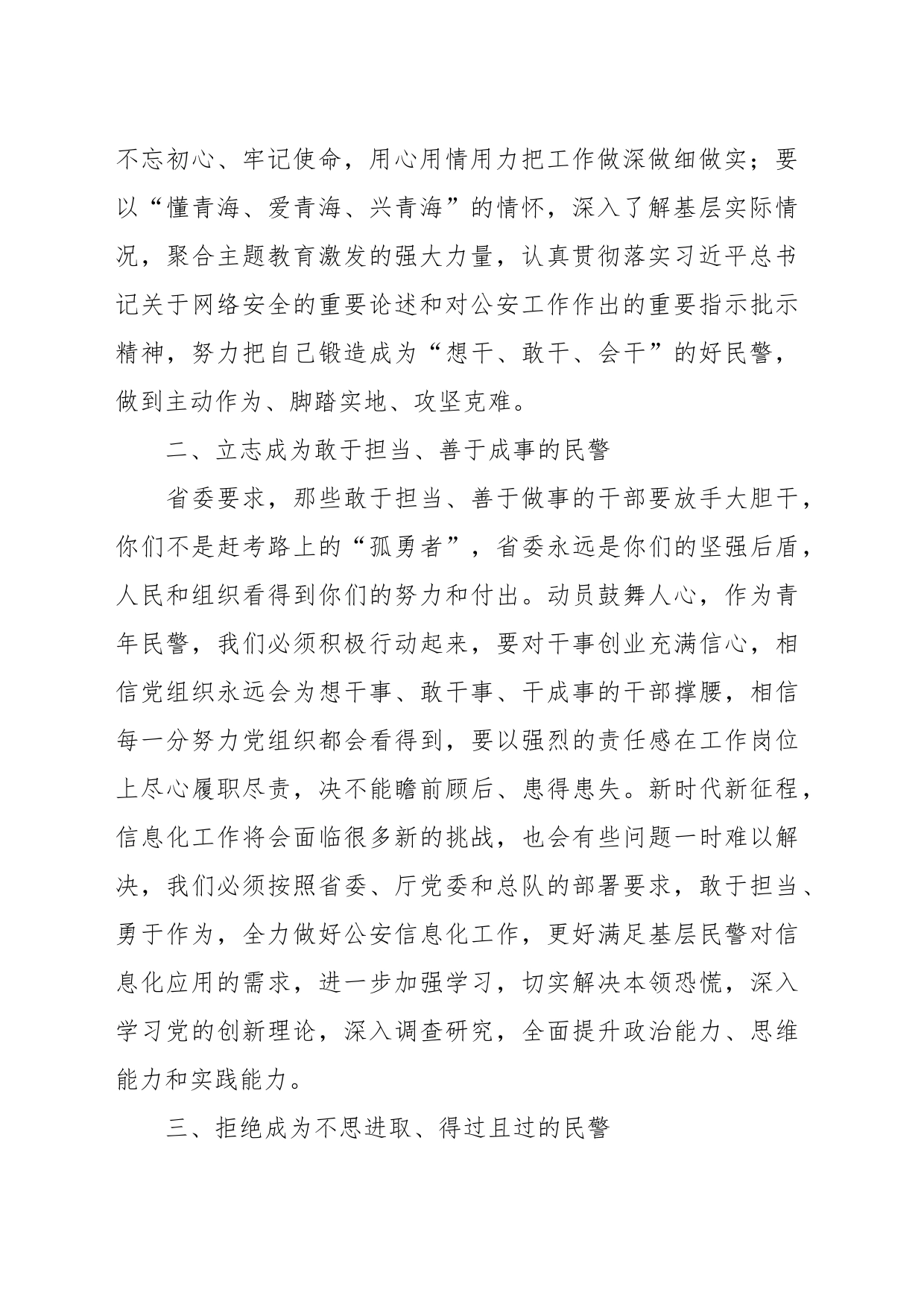 交流发言：廓清四个模糊认识，争做敢于担当、善于成事的好民警_第2页