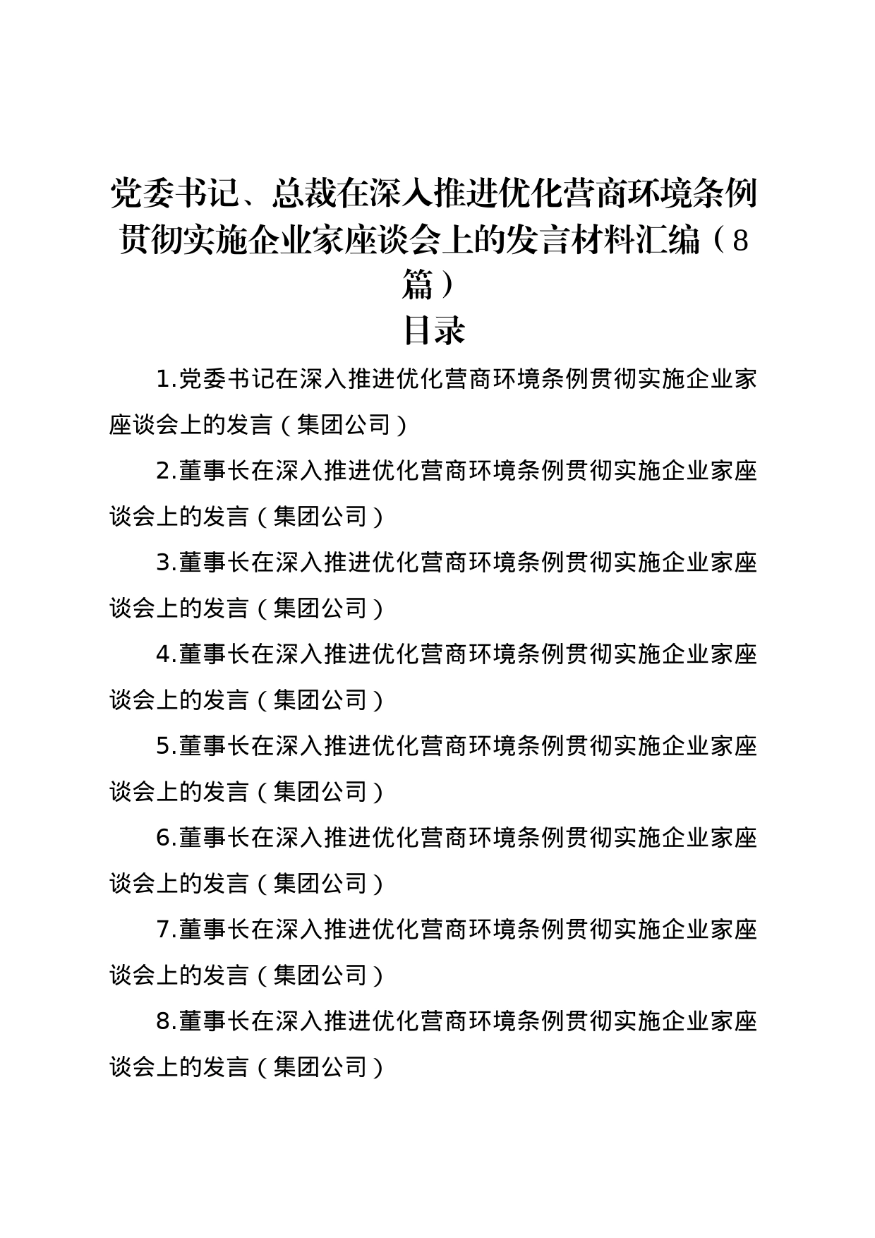 党委书记、总裁在深入推进优化营商环境条例贯彻实施企业家座谈会上的发言材料汇编（8篇）_第1页