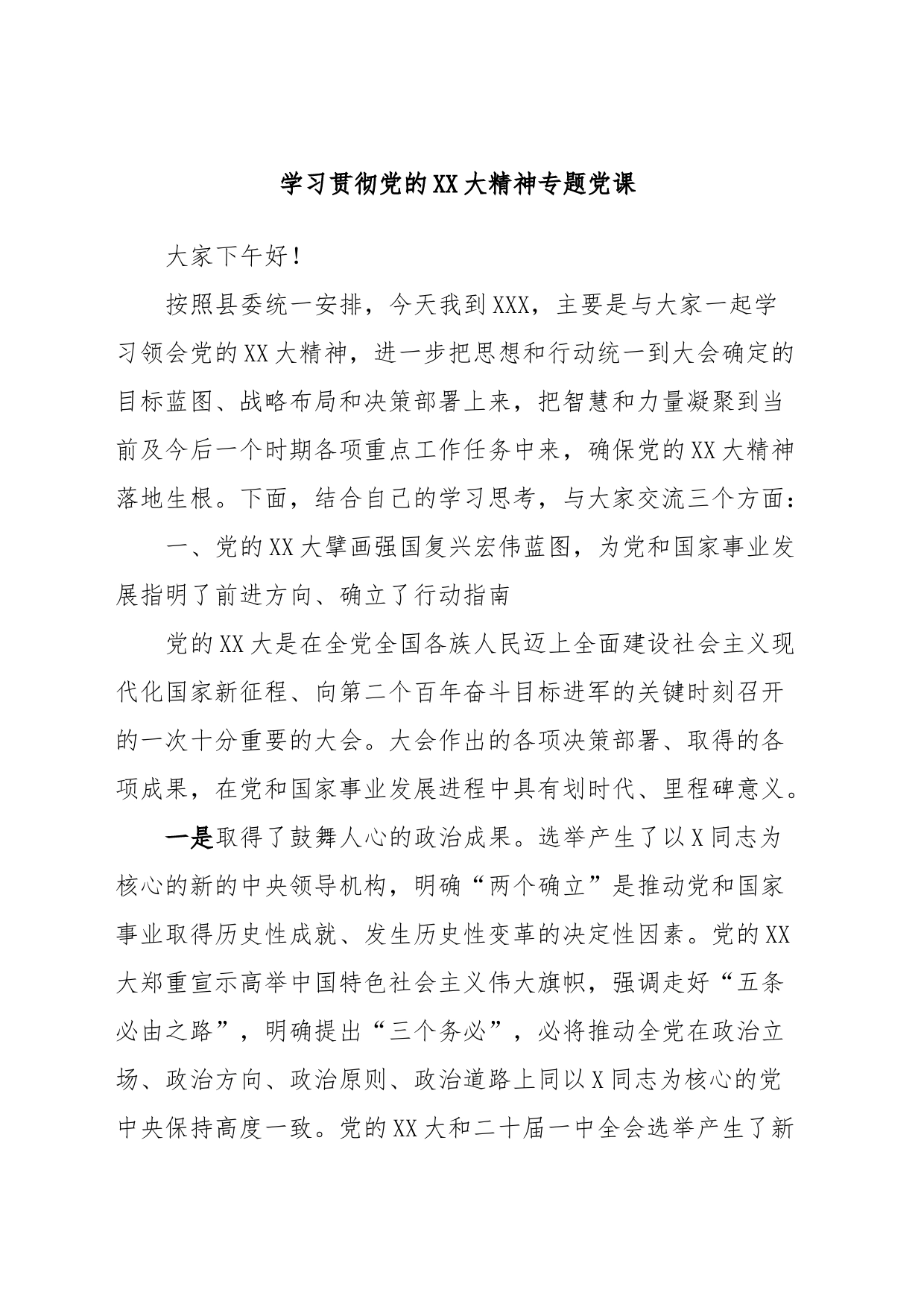 学习贯彻党的XX大精神专题党课_第1页